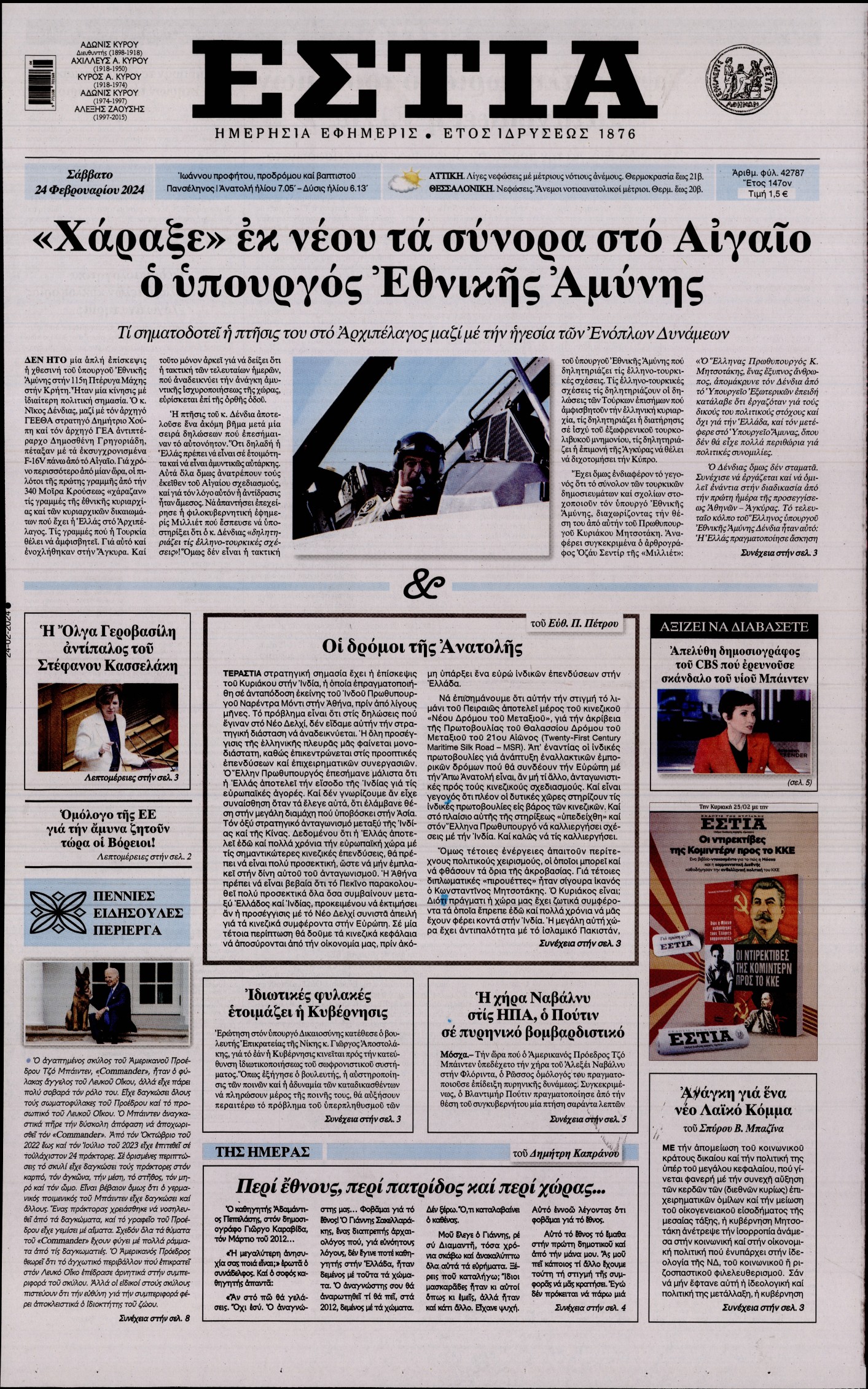 Εξώφυλο εφημερίδας ΕΣΤΙΑ 2024-02-24