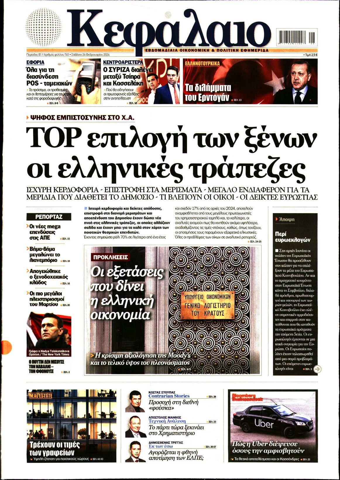 Εξώφυλο εφημερίδας ΚΕΦΑΛΑΙΟ 2024-02-24