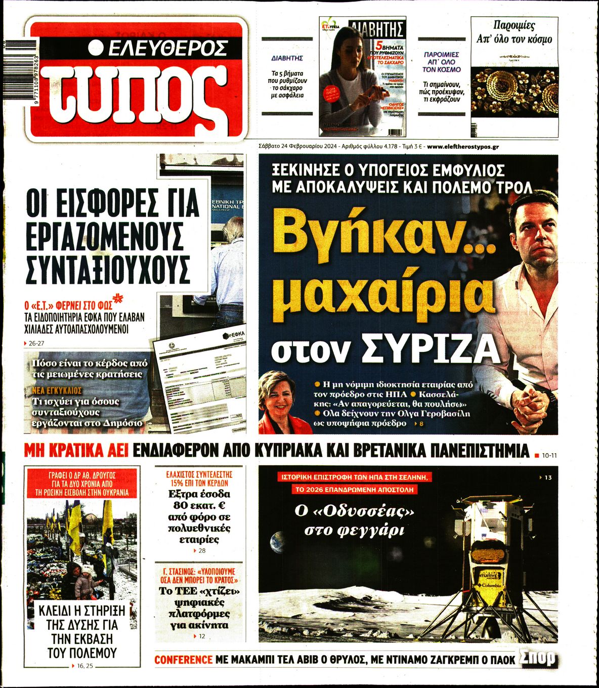 Εξώφυλο εφημερίδας ΕΛΕΥΘΕΡΟΣ ΤΥΠΟΣ 2024-02-24
