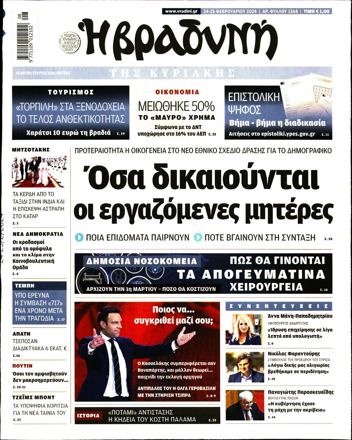 Εξώφυλο εφημερίδας ΒΡΑΔΥΝΗ 2024-02-24