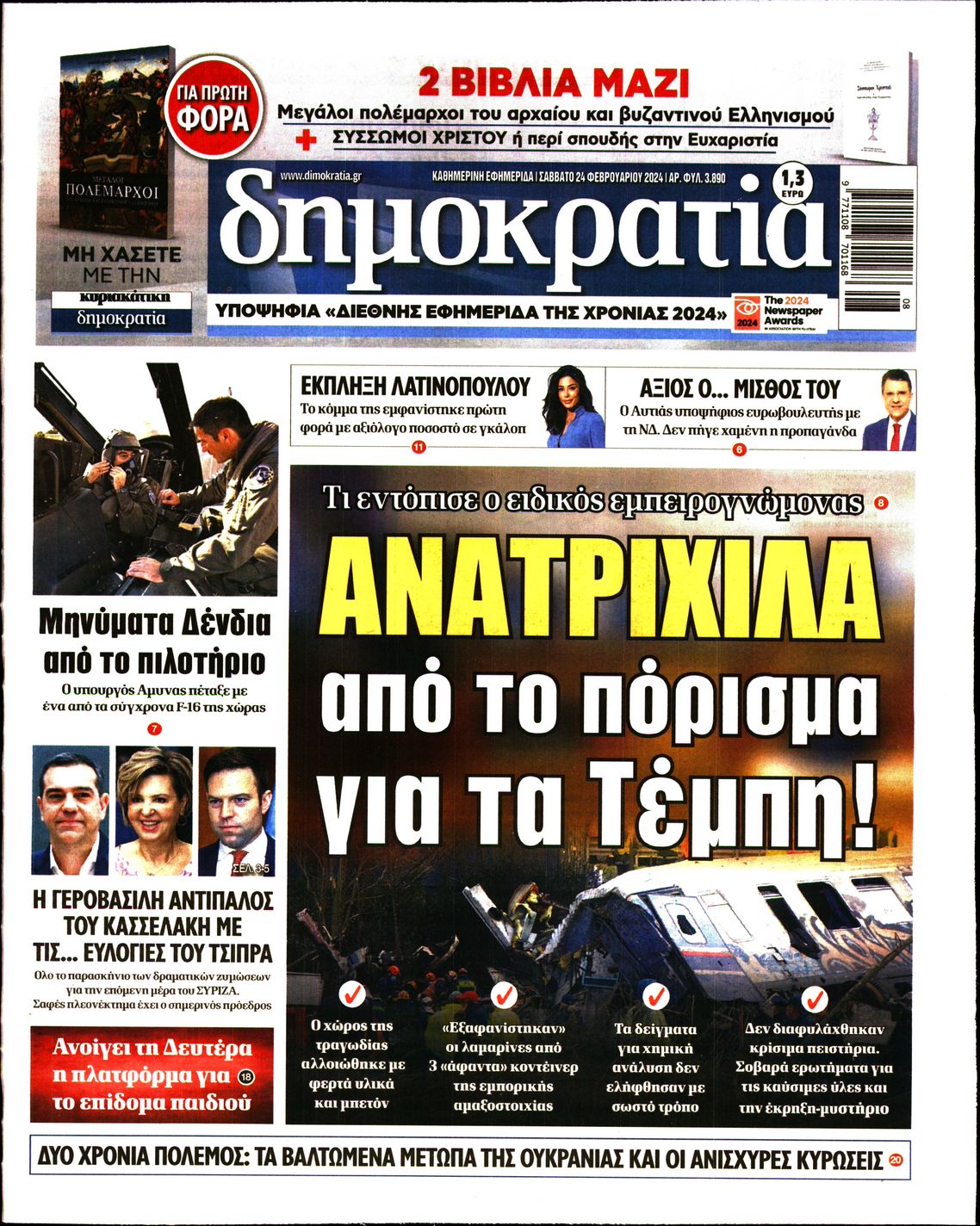Εξώφυλο εφημερίδας ΔΗΜΟΚΡΑΤΙΑ 2024-02-24