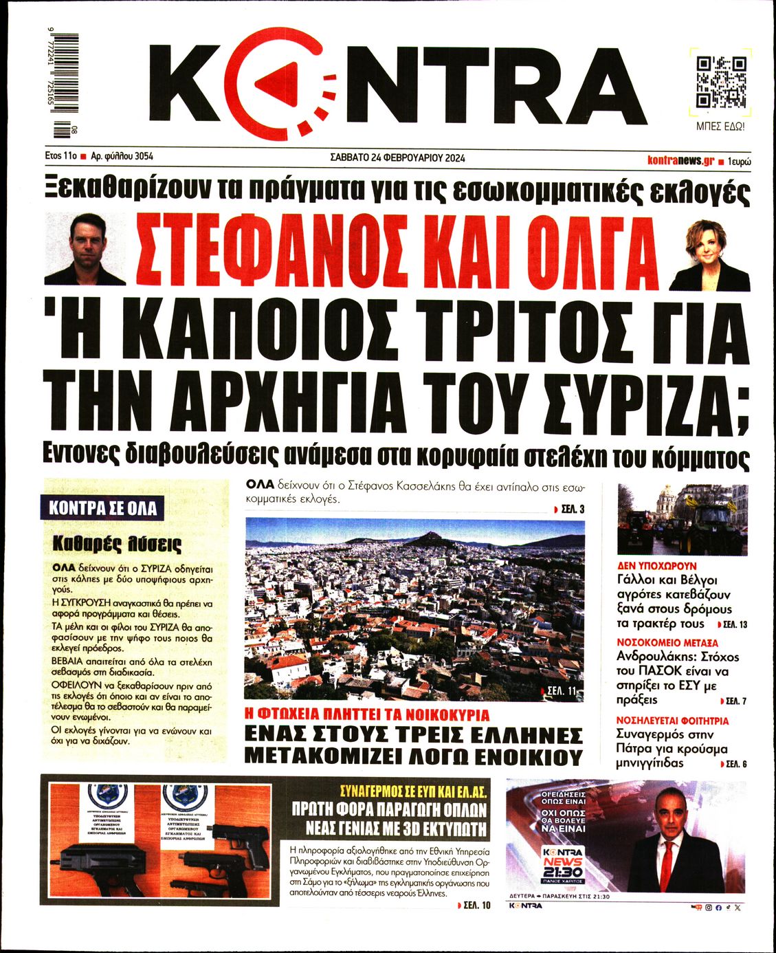 Εξώφυλο εφημερίδας KONTRA NEWS 2024-02-24