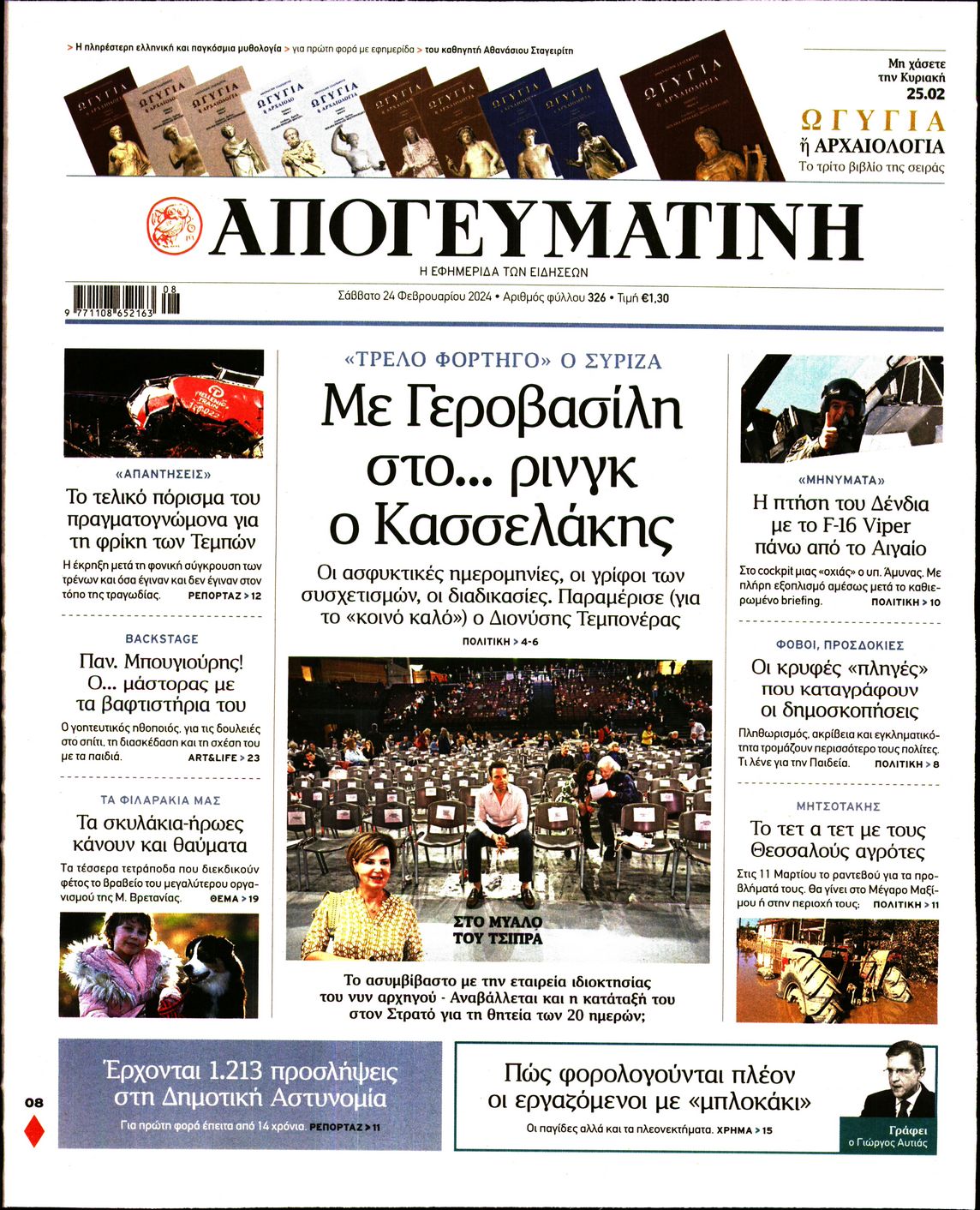 Εξώφυλο εφημερίδας ΑΠΟΓΕΥΜΑΤΙΝΗ 2024-02-24