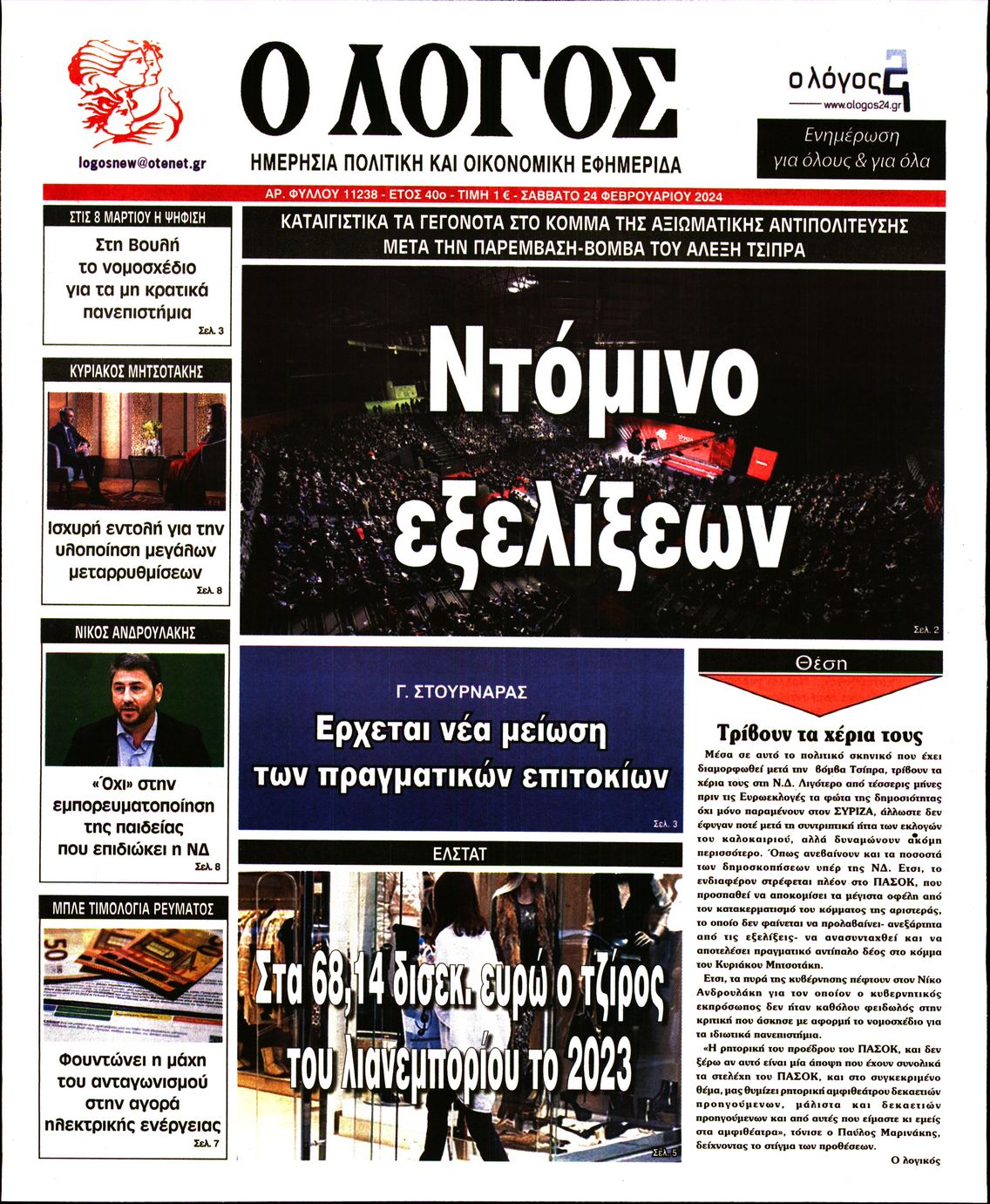Εξώφυλο εφημερίδας Ο ΛΟΓΟΣ 2024-02-24