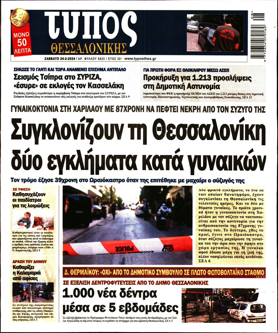 Εξώφυλο εφημερίδας ΤΥΠΟΣ ΘΕΣ/ΝΙΚΗΣ 2024-02-24