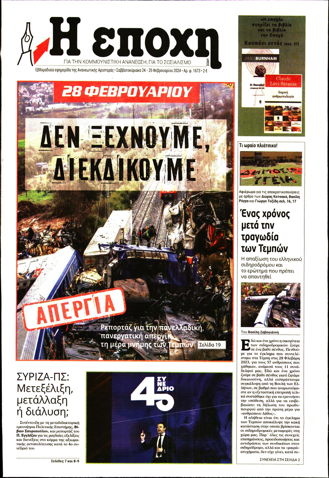 Εξώφυλο εφημερίδας Η ΕΠΟΧΗ 2024-02-24