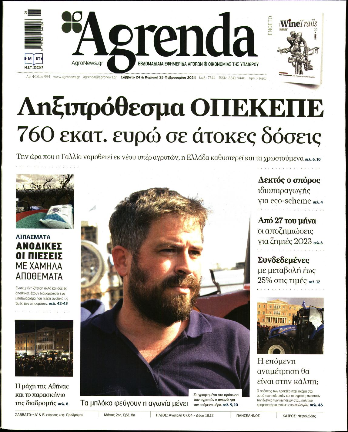 Εξώφυλο εφημερίδας AGRENDA 2024-02-24