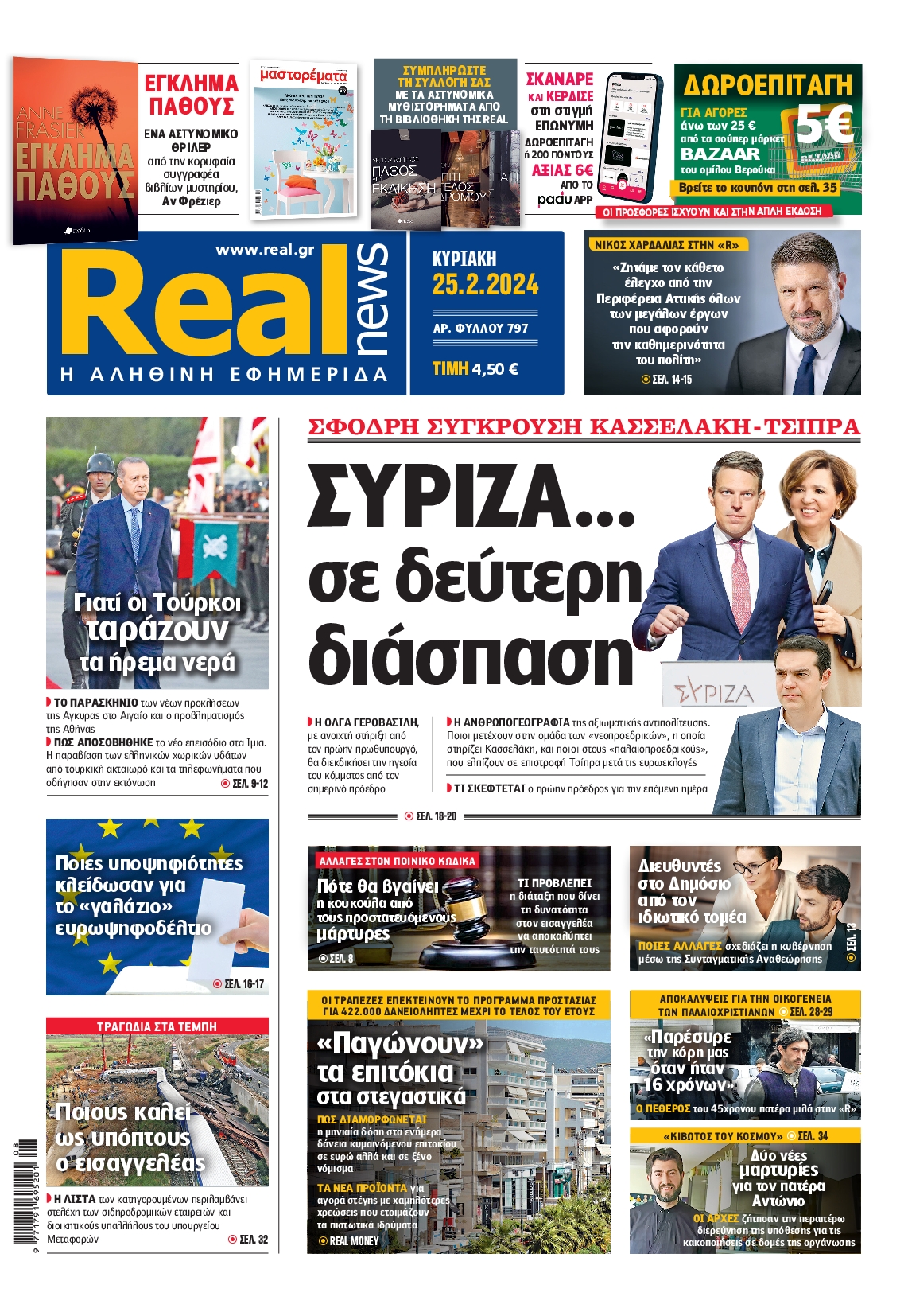 Εξώφυλο εφημερίδας REAL NEWS 2024-02-25