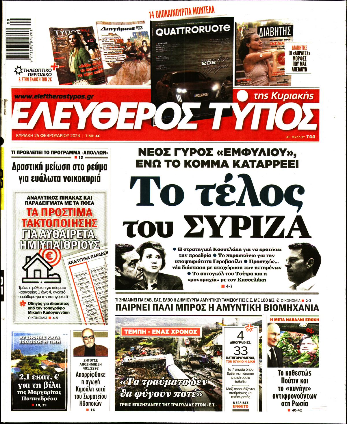 Εξώφυλο εφημερίδας ΕΛΕΥΘΕΡΟΣ ΤΥΠΟΣ 2024-02-25