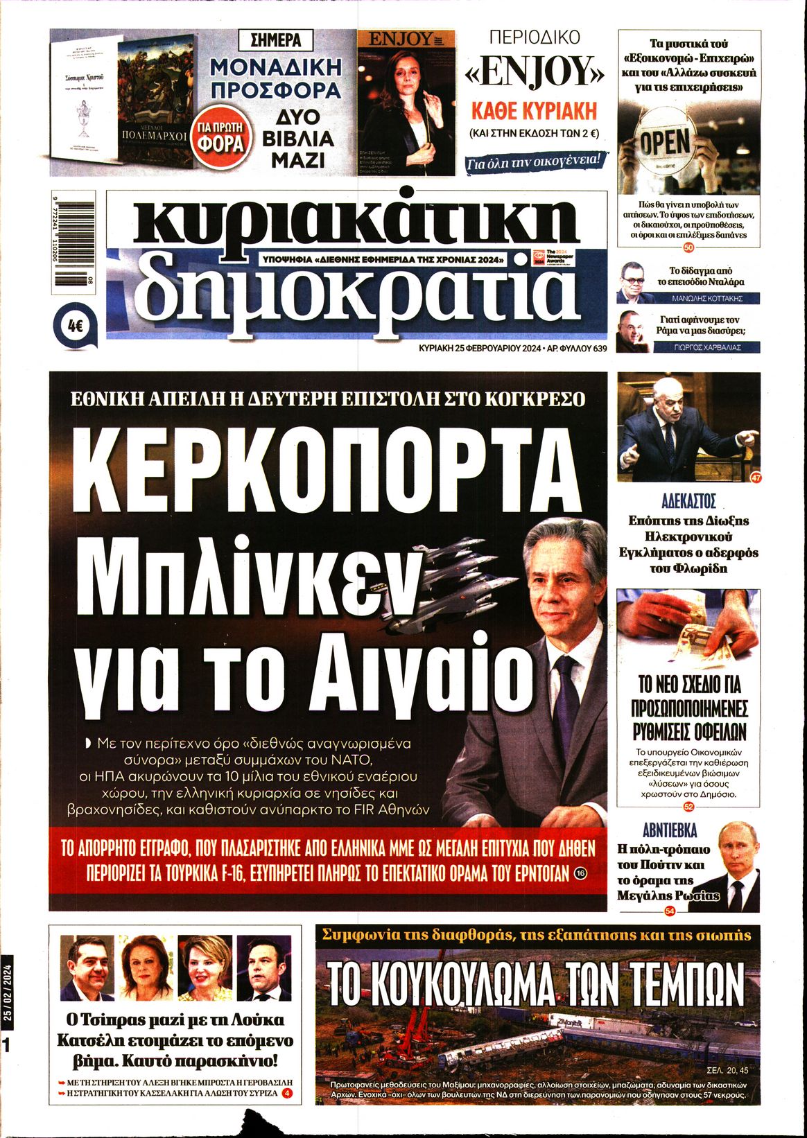 Εξώφυλο εφημερίδας ΔΗΜΟΚΡΑΤΙΑ 2024-02-25