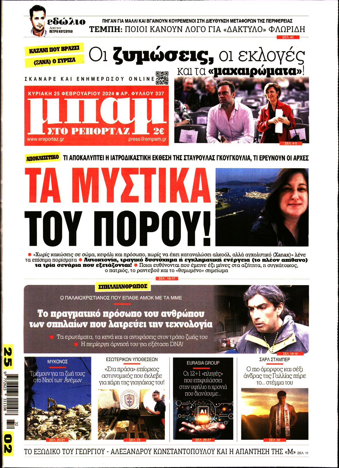 Εξώφυλο εφημερίδας ΜΠΑΜ ΤΗΣ ΚΥΡΙΑΚΗΣ 2024-02-25