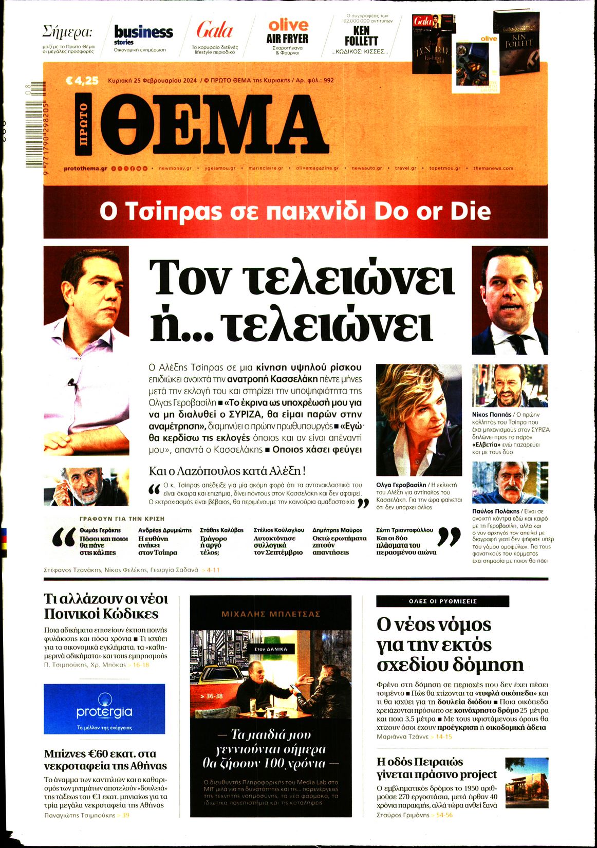 Εξώφυλο εφημερίδας ΠΡΩΤΟ ΘΕΜΑ 2024-02-25