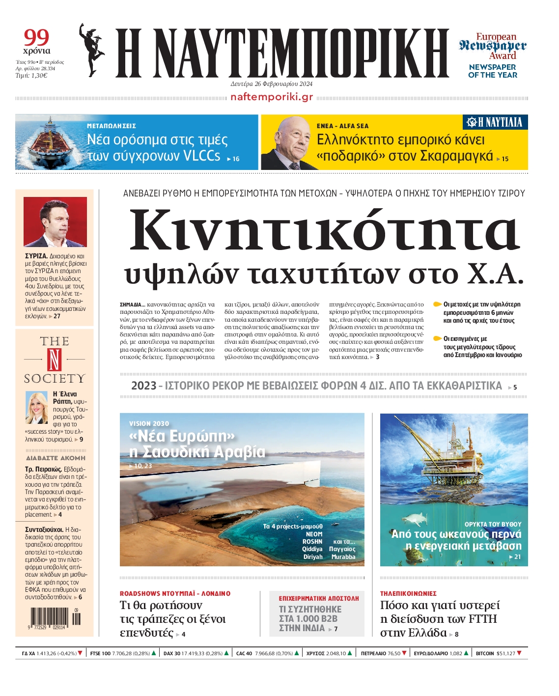 Εξώφυλο εφημερίδας ΝΑΥΤΕΜΠΟΡΙΚΗ 2024-02-26