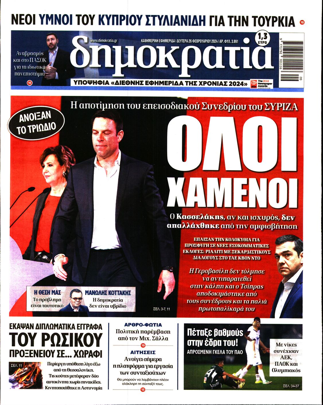 Εξώφυλο εφημερίδας ΔΗΜΟΚΡΑΤΙΑ 2024-02-26