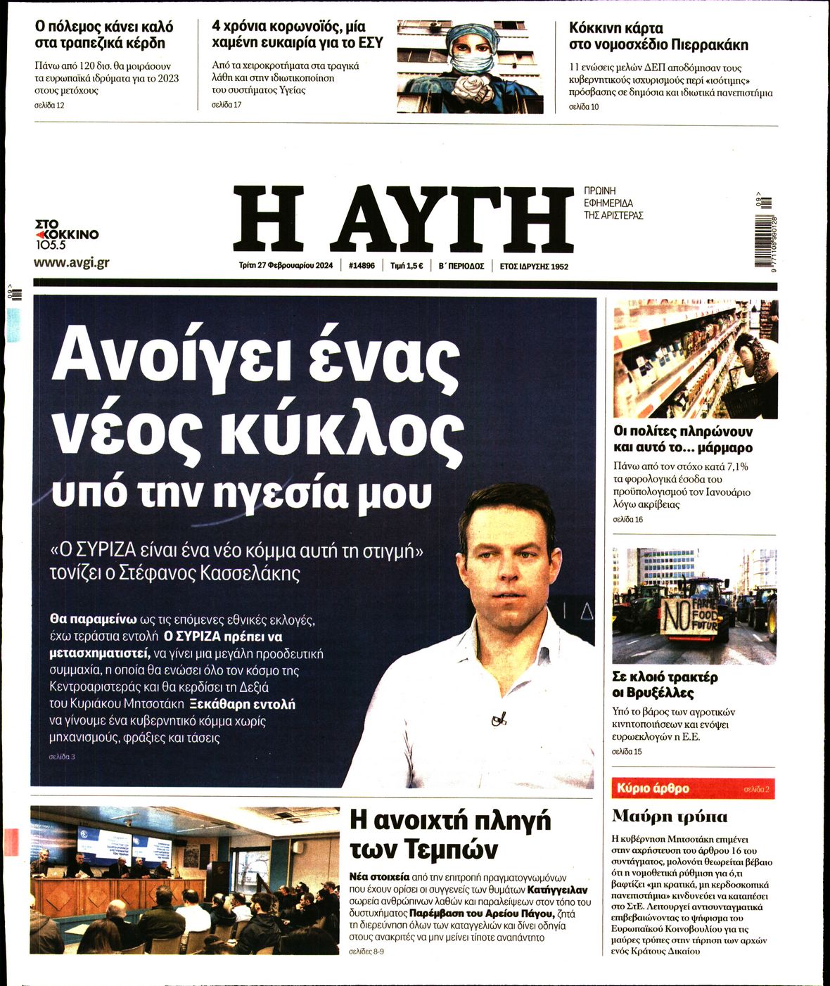 Εξώφυλο εφημερίδας ΑΥΓΗ 2024-02-27