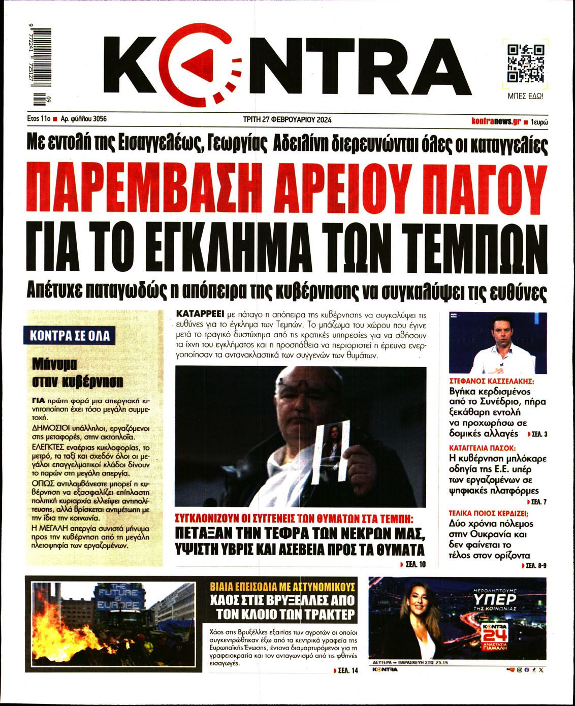 Εξώφυλο εφημερίδας KONTRA NEWS 2024-02-27