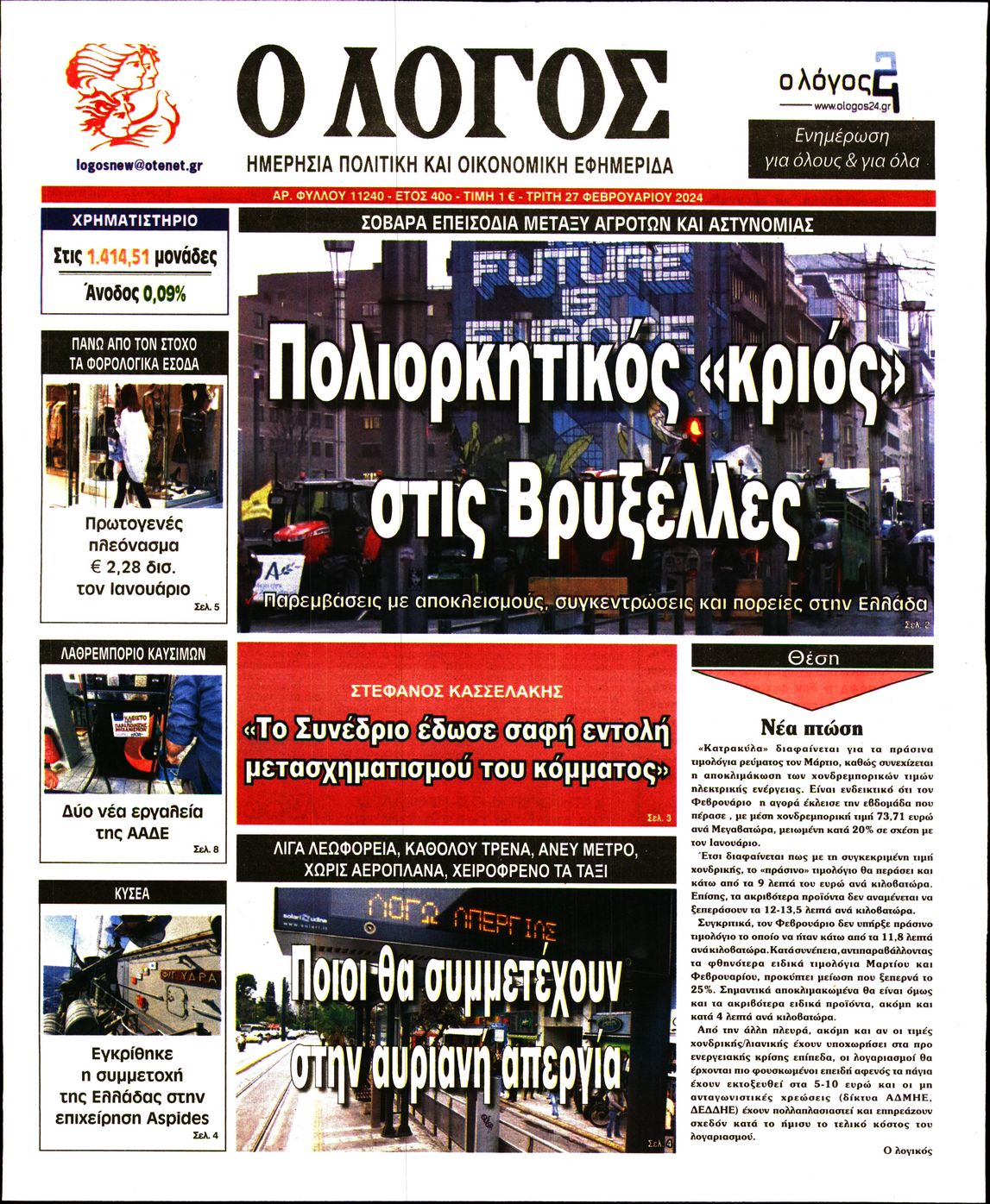 Εξώφυλο εφημερίδας Ο ΛΟΓΟΣ 2024-02-27