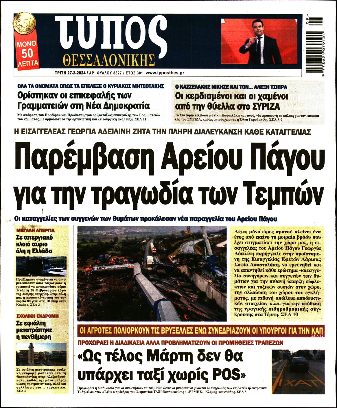 Εξώφυλο εφημερίδας ΤΥΠΟΣ ΘΕΣ/ΝΙΚΗΣ 2024-02-27