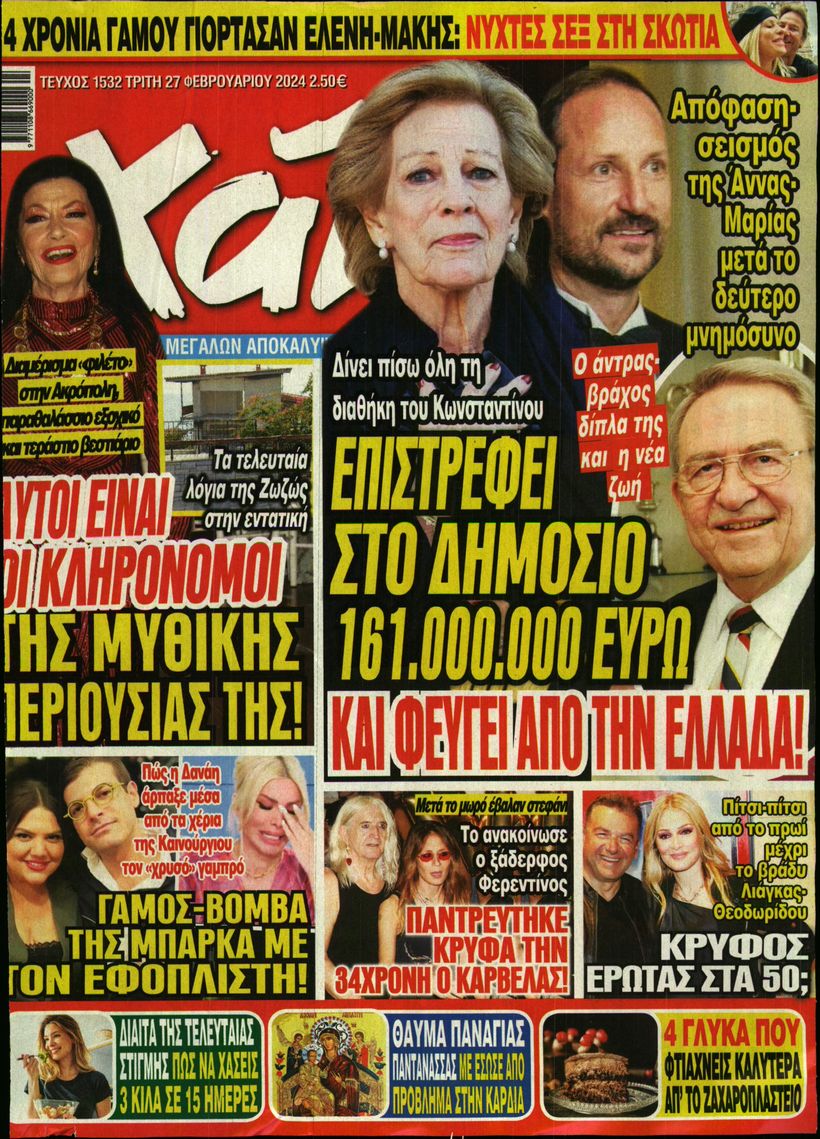 Εξώφυλο εφημερίδας ΧΑΙ 2024-02-27