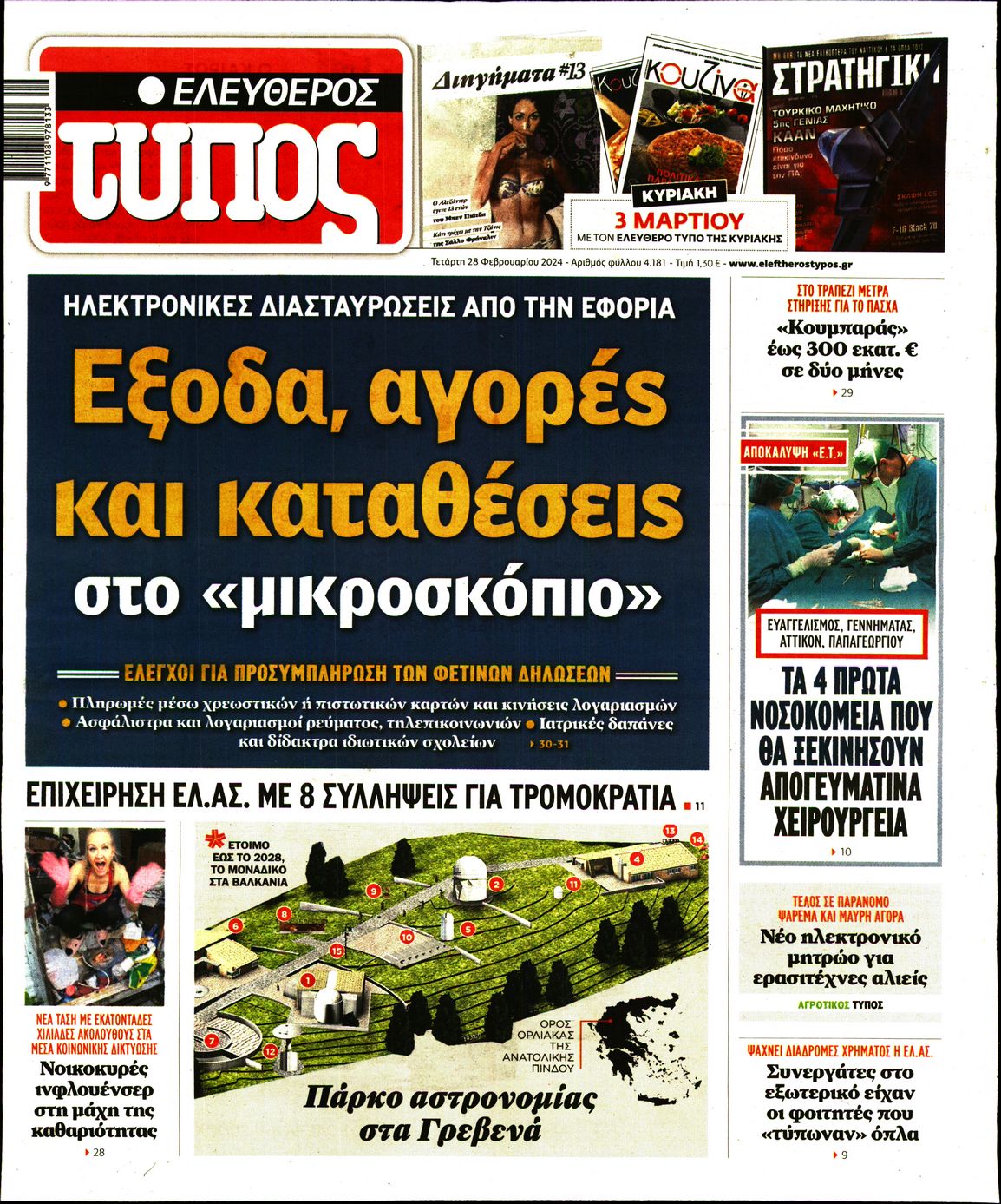 Εξώφυλο εφημερίδας ΕΛΕΥΘΕΡΟΣ ΤΥΠΟΣ 2024-02-28