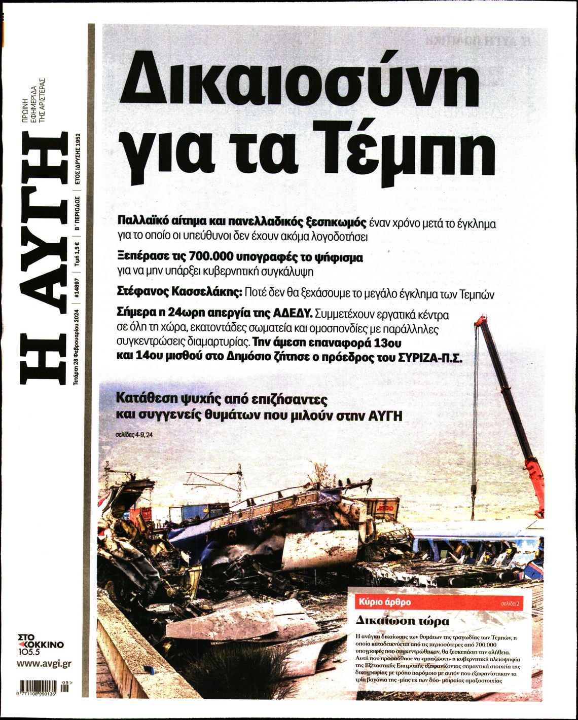 Εξώφυλο εφημερίδας ΑΥΓΗ 2024-02-28