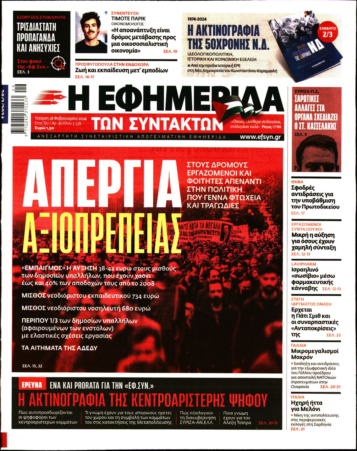 Εξώφυλο εφημερίδας ΤΩΝ ΣΥΝΤΑΚΤΩΝ 2024-02-28