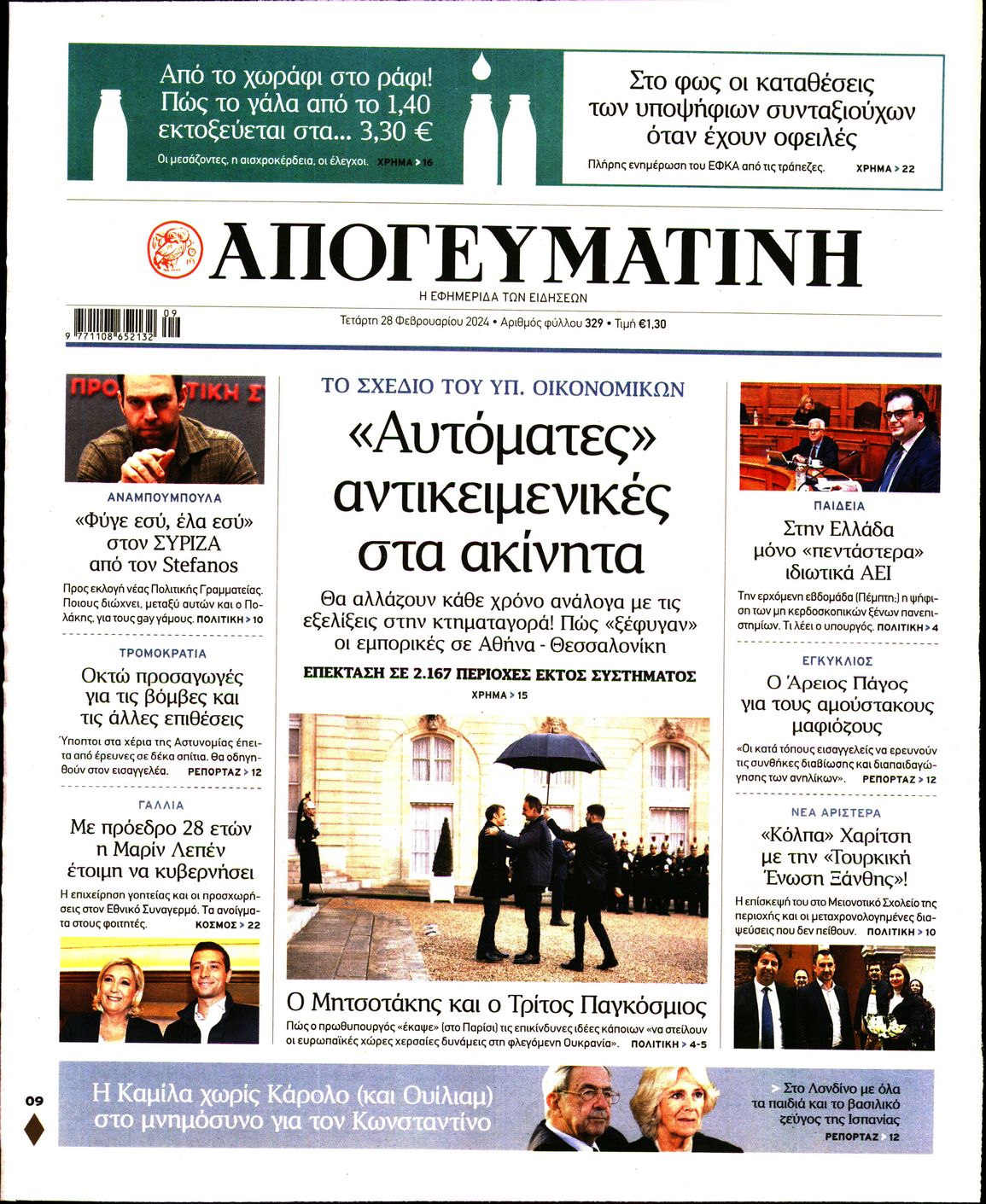 Εξώφυλο εφημερίδας ΑΠΟΓΕΥΜΑΤΙΝΗ 2024-02-28