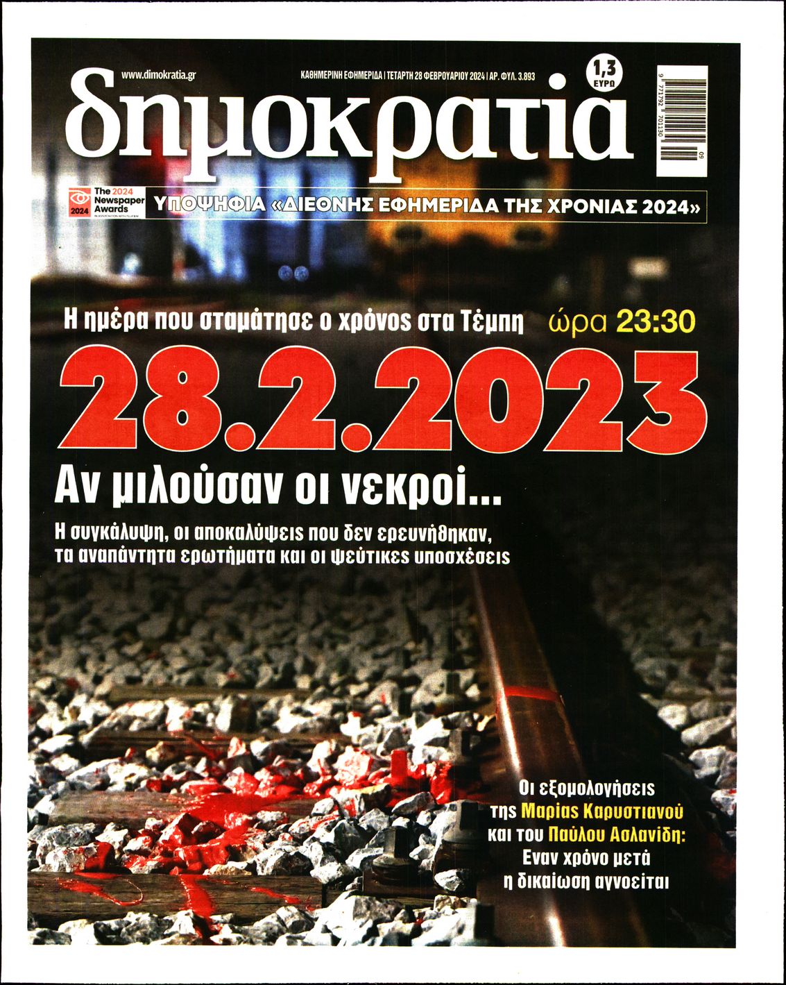 Εξώφυλο εφημερίδας ΔΗΜΟΚΡΑΤΙΑ 2024-02-28