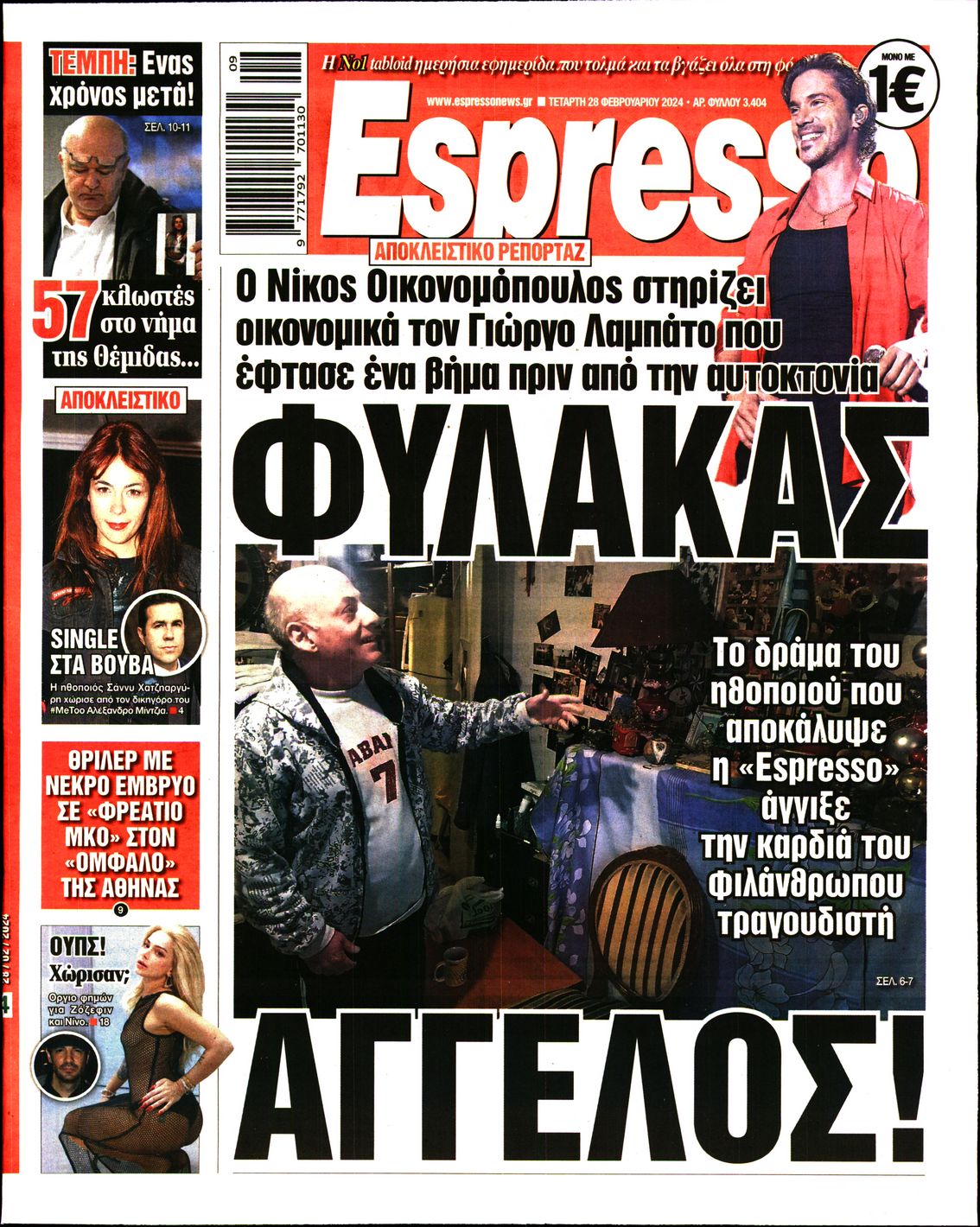 Εξώφυλο εφημερίδας ESPRESSO 2024-02-28
