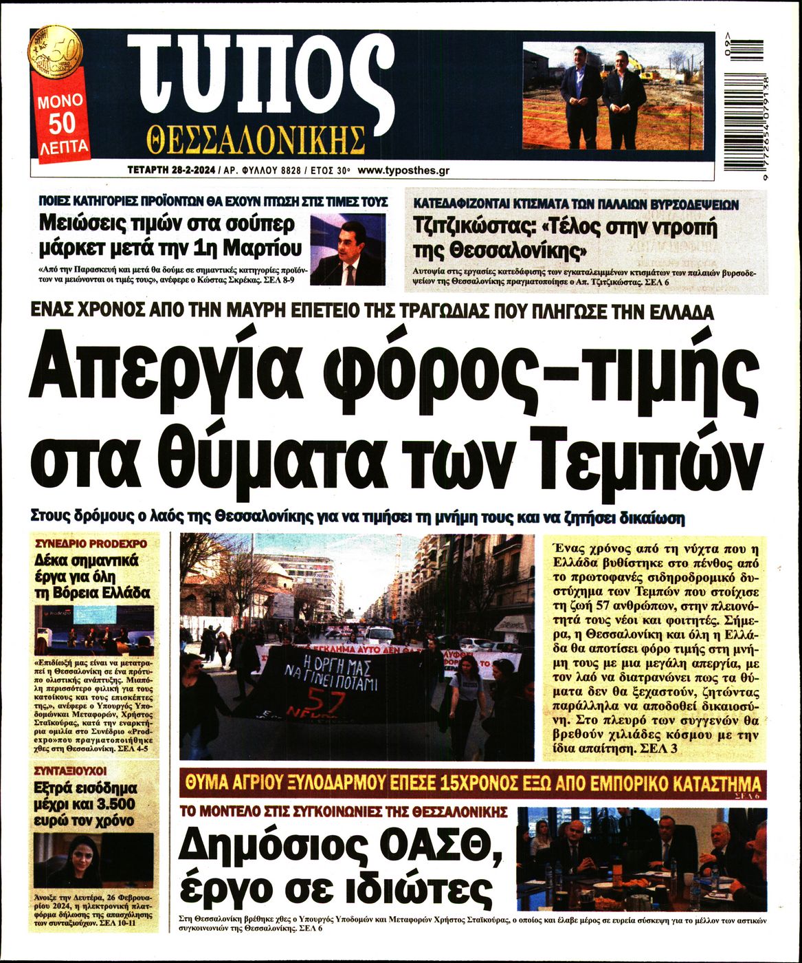 Εξώφυλο εφημερίδας ΤΥΠΟΣ ΘΕΣ/ΝΙΚΗΣ 2024-02-28