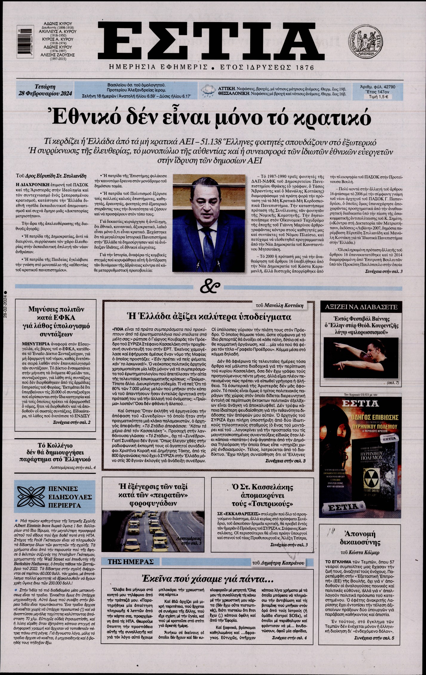 Εξώφυλο εφημερίδας ΕΣΤΙΑ 2024-02-28