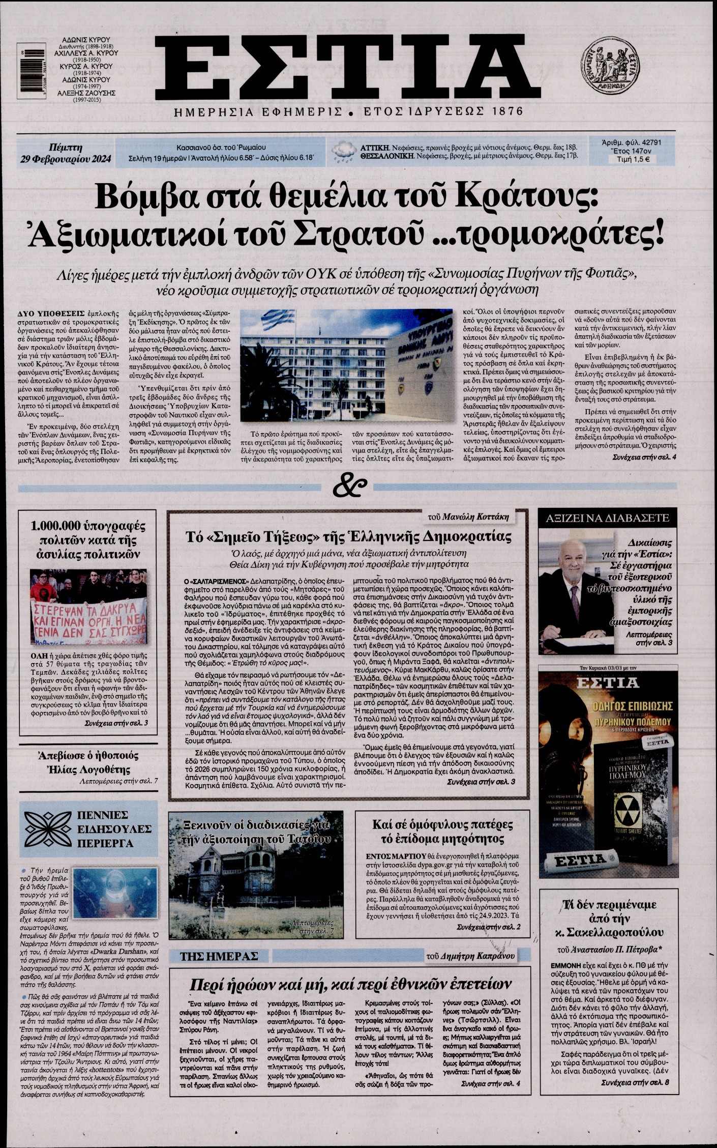 Εξώφυλο εφημερίδας ΕΣΤΙΑ 2024-02-29