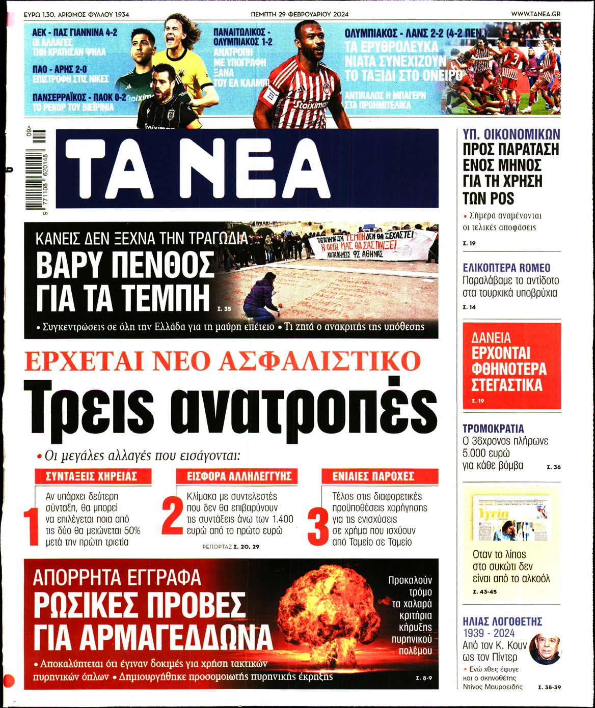 Εξώφυλο εφημερίδας ΤΑ ΝΕΑ 2024-02-29