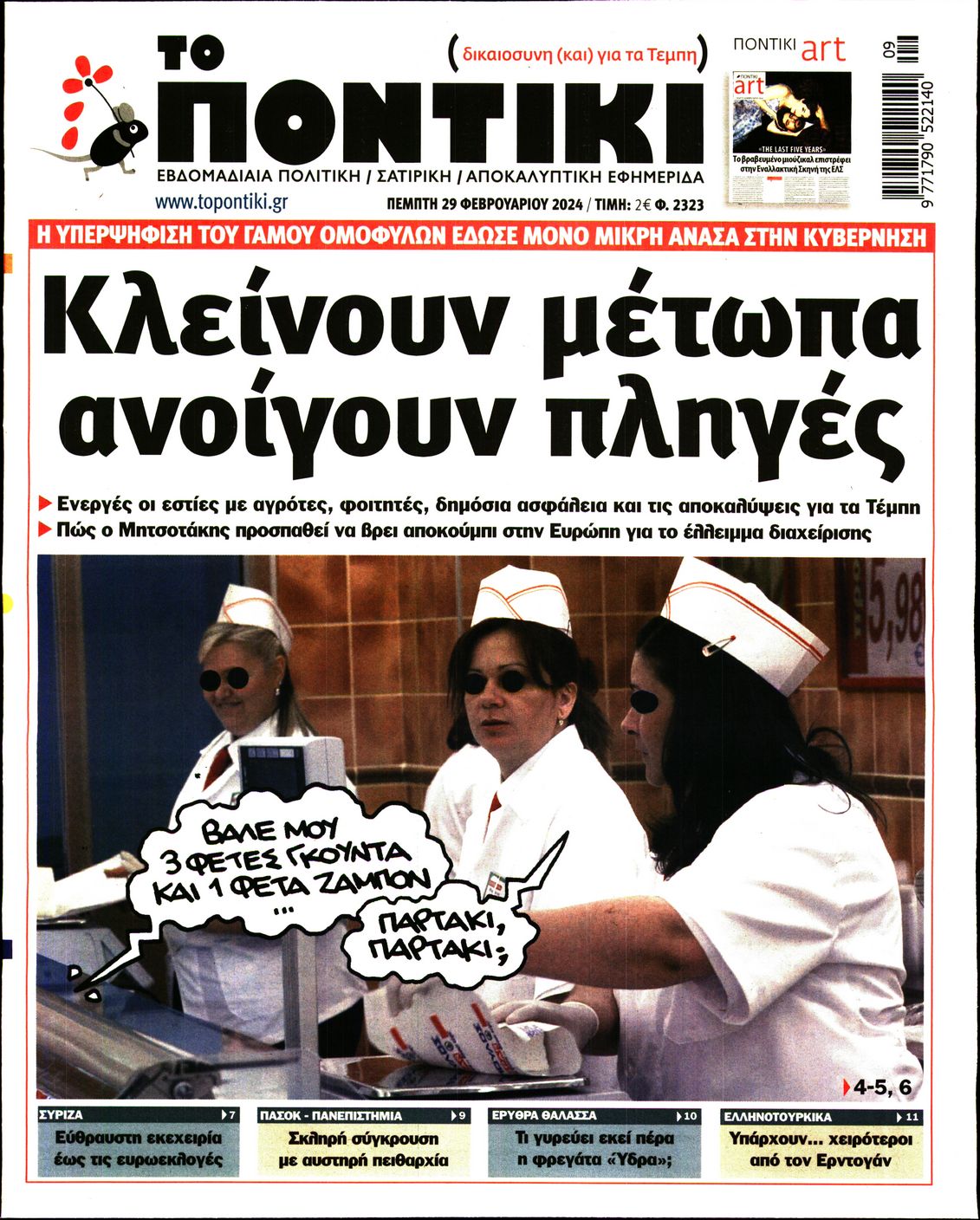 Εξώφυλο εφημερίδας ΤΟ ΠΟΝΤΙΚΙ 2024-02-29