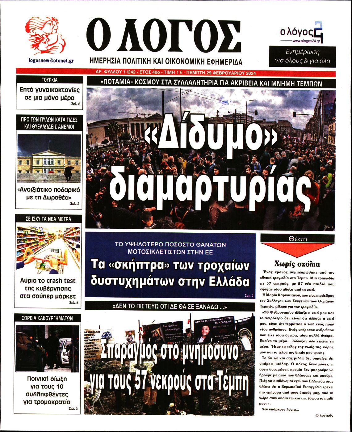 Εξώφυλο εφημερίδας Ο ΛΟΓΟΣ 2024-02-29