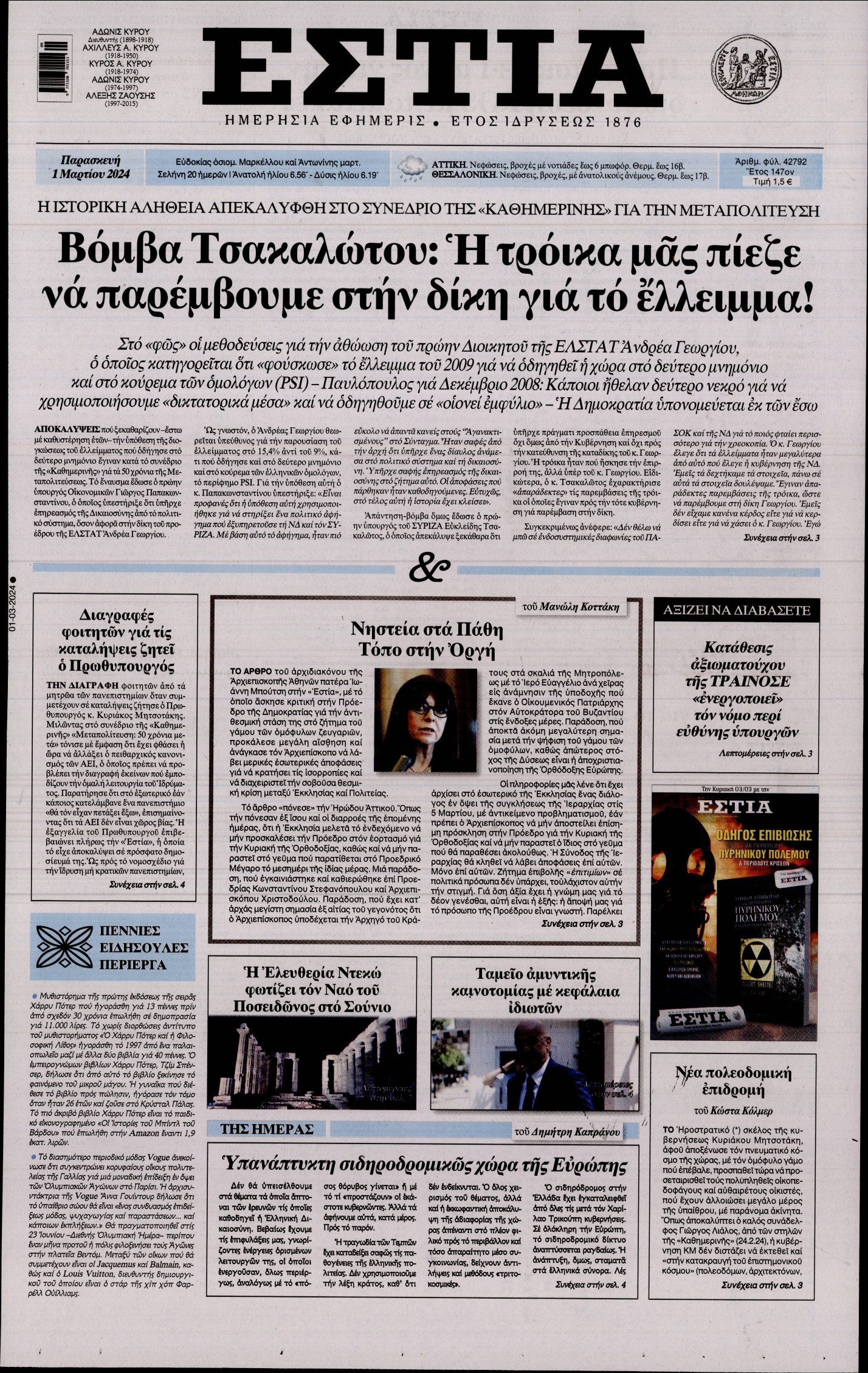 Εξώφυλο εφημερίδας ΕΣΤΙΑ 2024-03-01