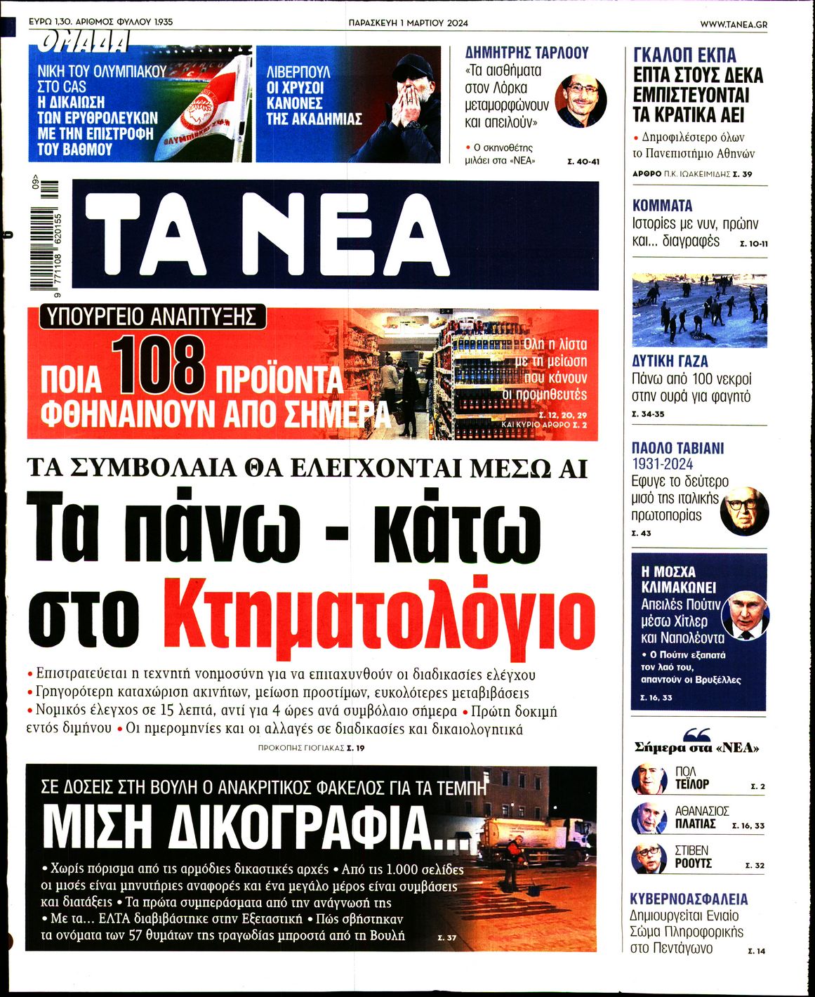 Εξώφυλο εφημερίδας ΤΑ ΝΕΑ 2024-03-01