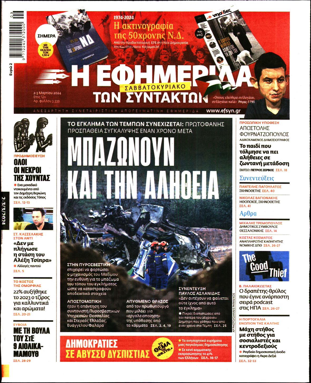 Εξώφυλο εφημερίδας ΤΩΝ ΣΥΝΤΑΚΤΩΝ 2024-03-02