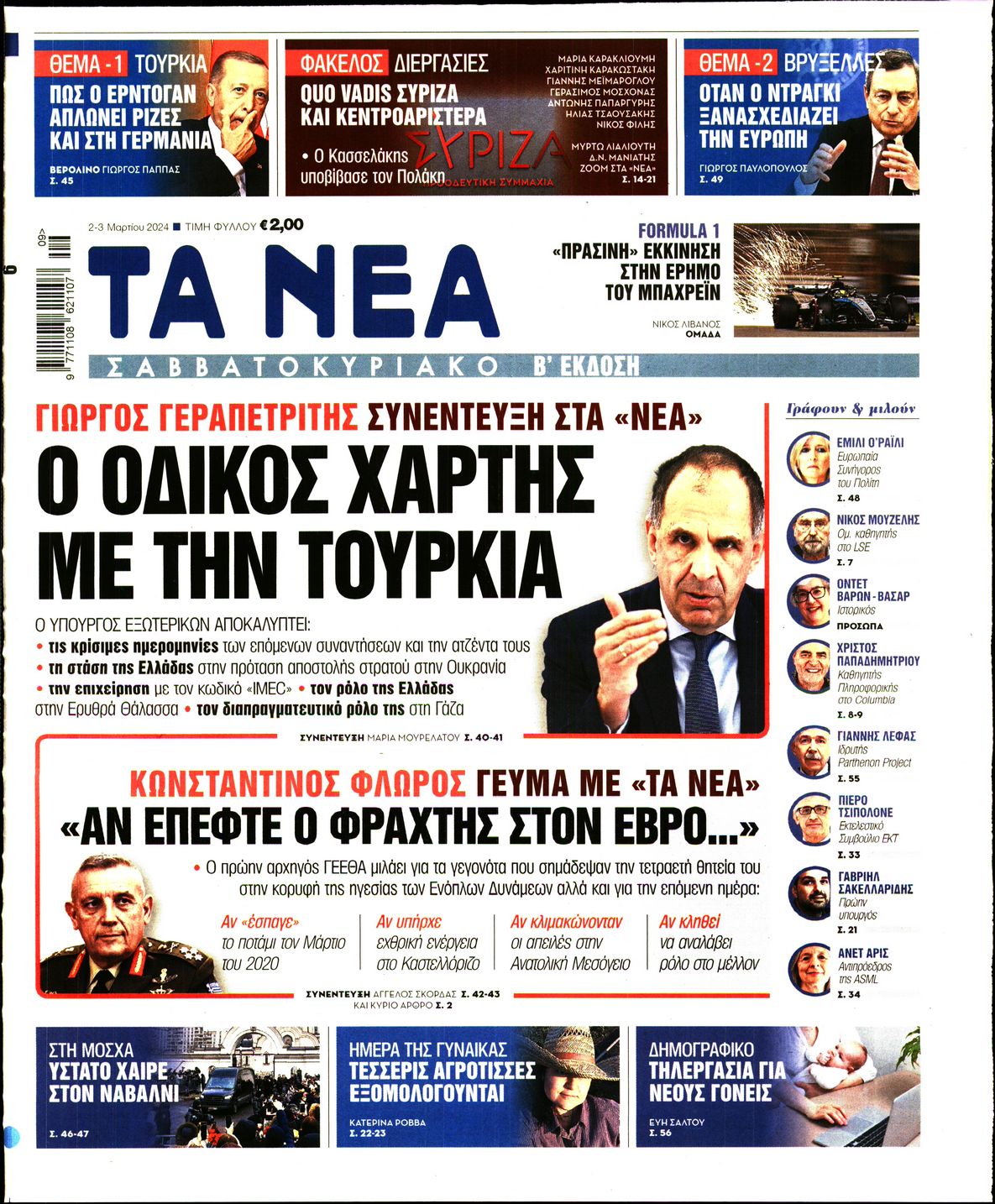 Εξώφυλο εφημερίδας ΤΑ ΝΕΑ 2024-03-02