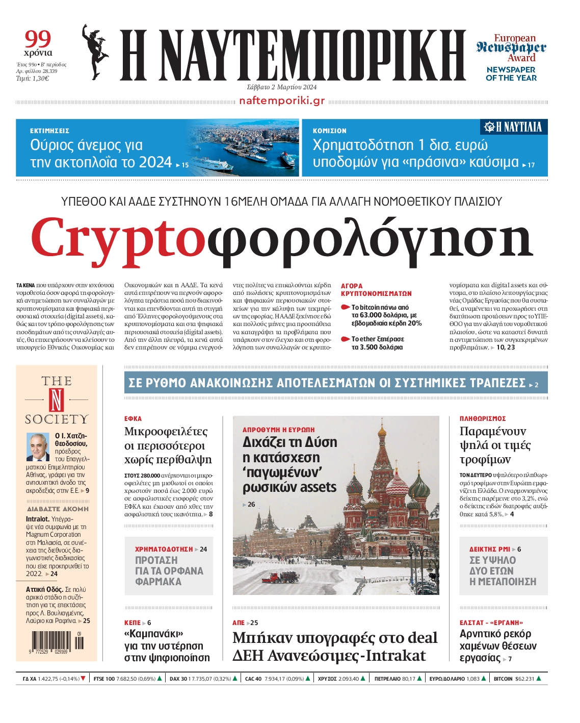 Εξώφυλο εφημερίδας ΝΑΥΤΕΜΠΟΡΙΚΗ 2024-03-02