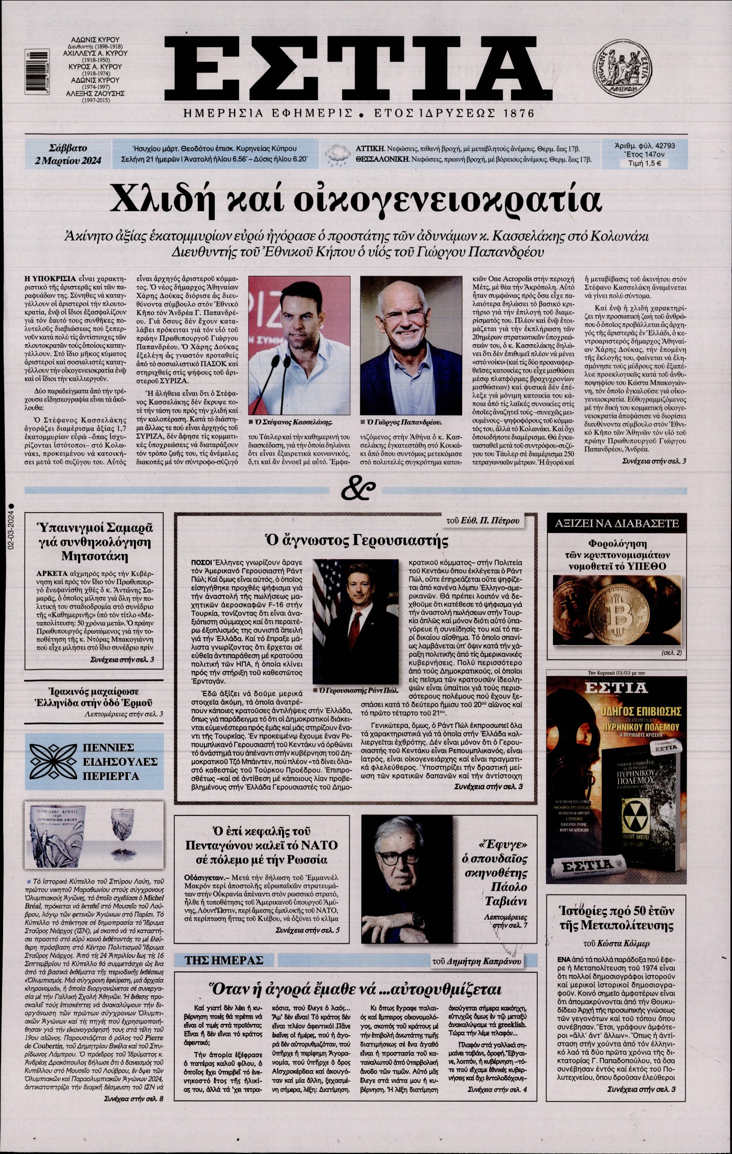 Εξώφυλο εφημερίδας ΕΣΤΙΑ 2024-03-02
