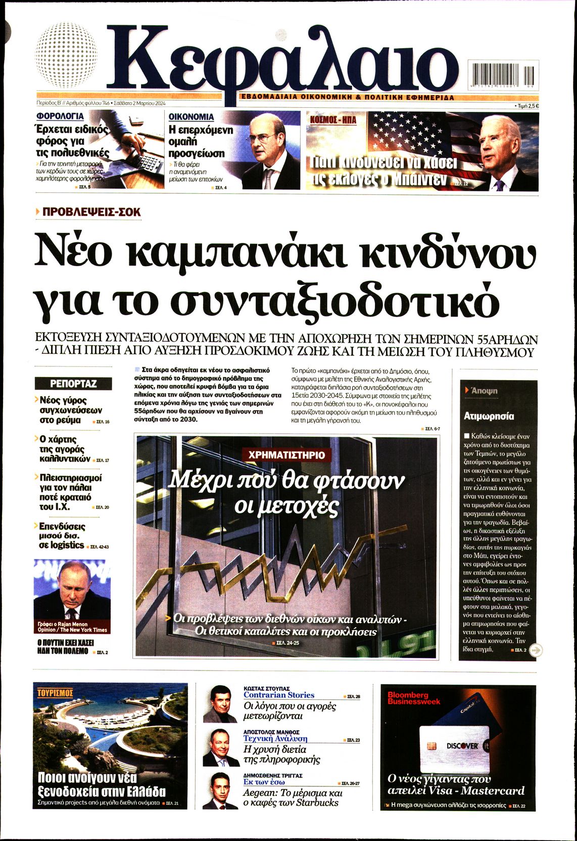 Εξώφυλο εφημερίδας ΚΕΦΑΛΑΙΟ 2024-03-02