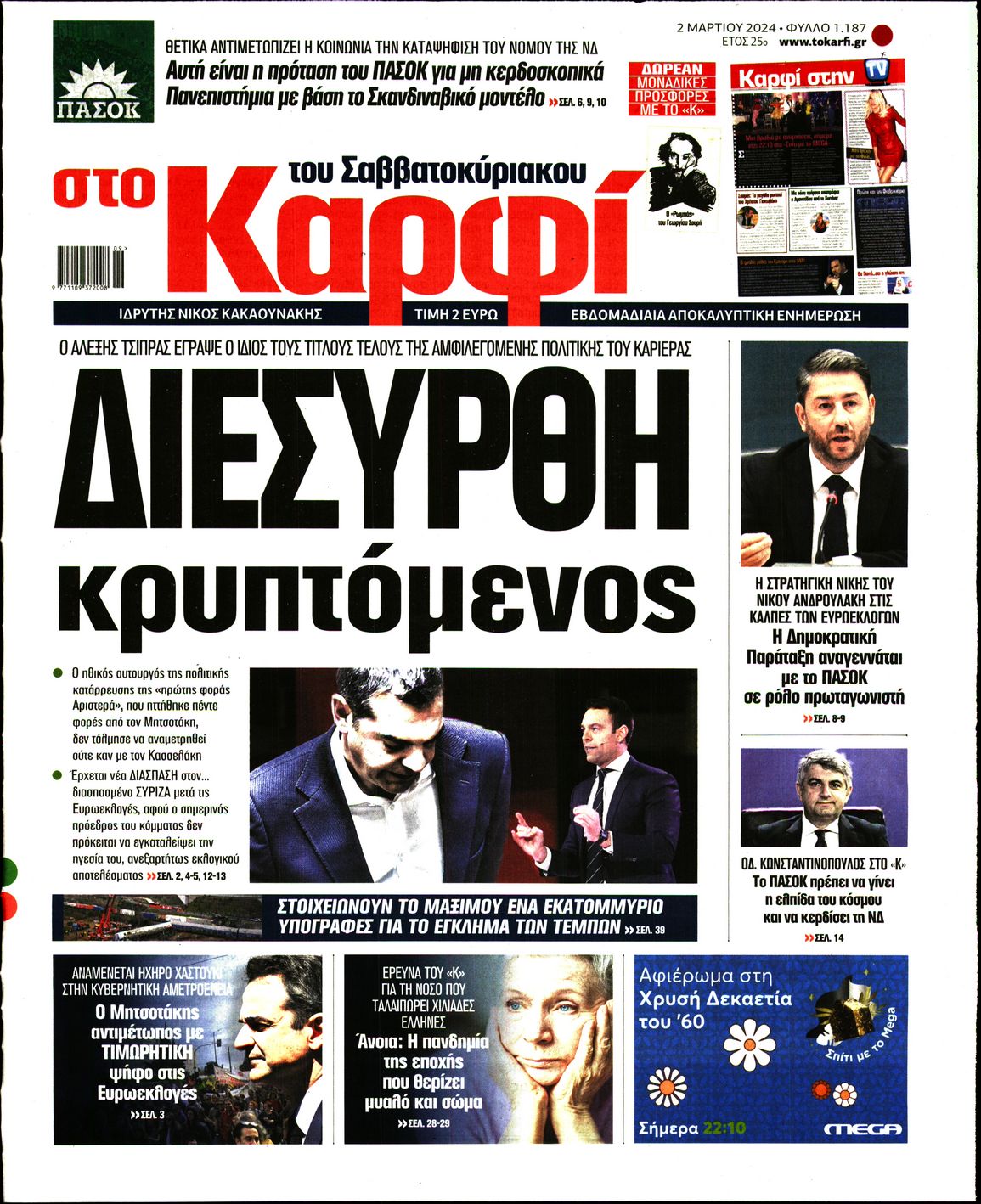 Εξώφυλο εφημερίδας ΚΑΡΦΙ 2024-03-02