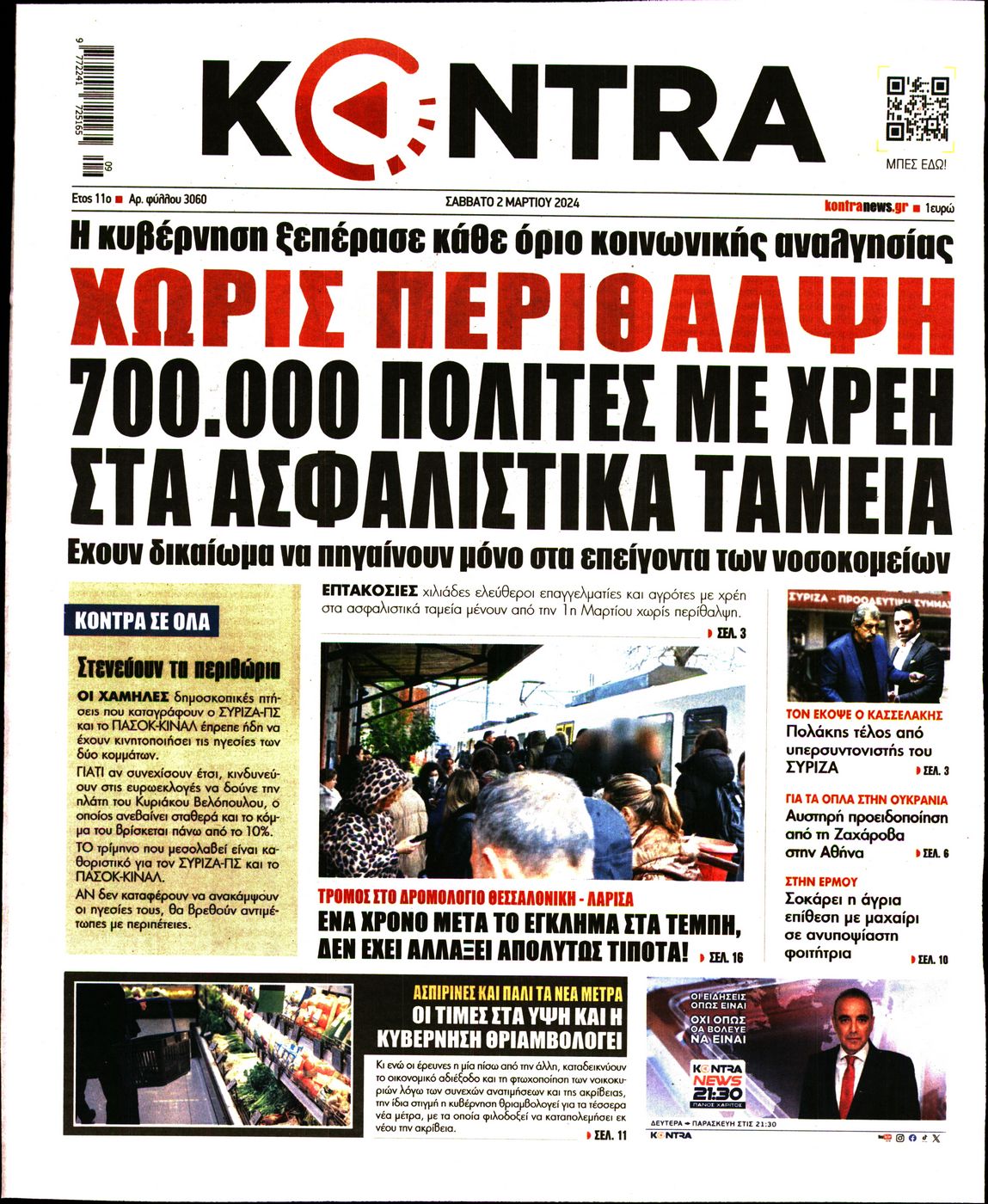 Εξώφυλο εφημερίδας KONTRA NEWS 2024-03-02