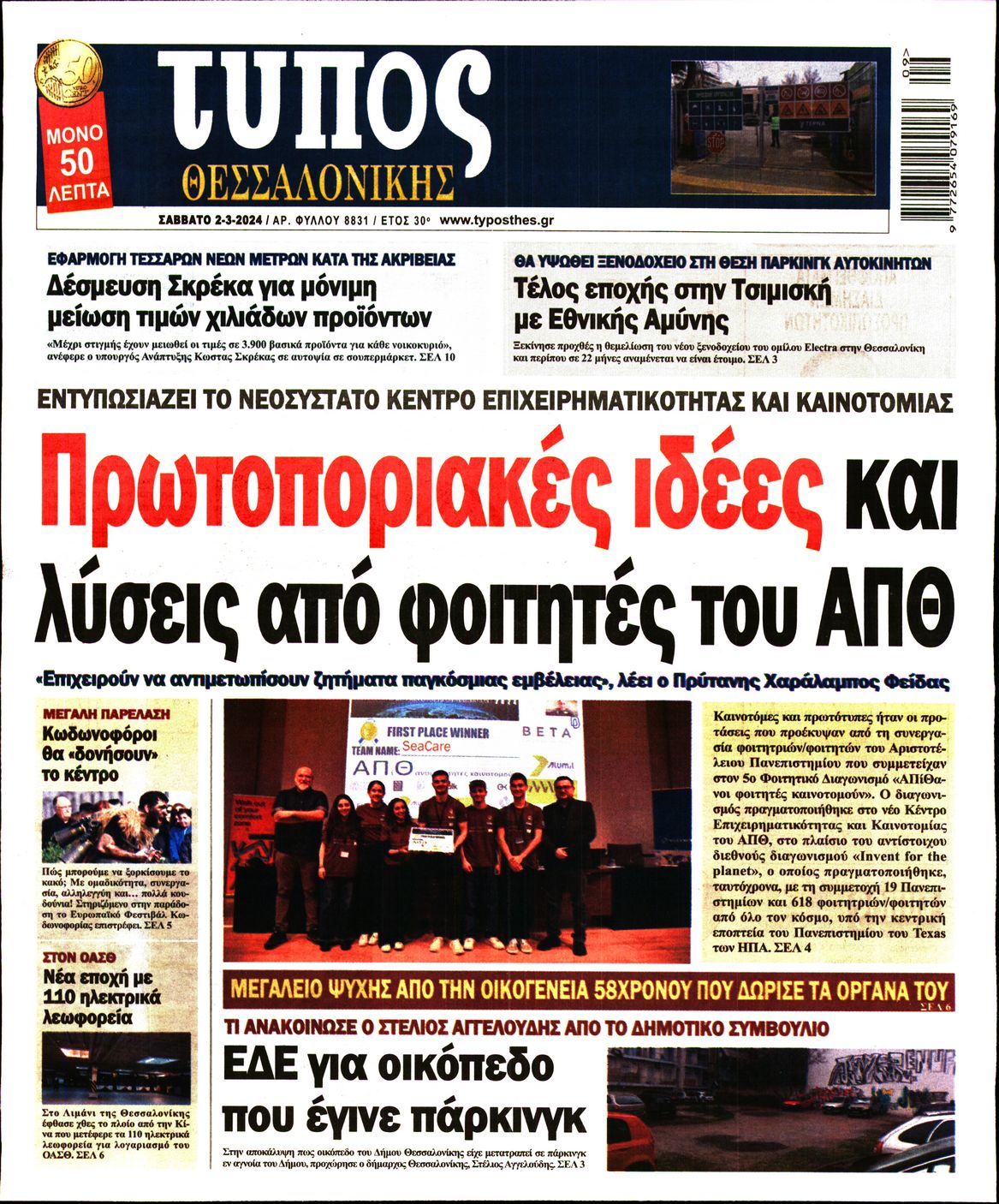 Εξώφυλο εφημερίδας ΤΥΠΟΣ ΘΕΣ/ΝΙΚΗΣ 2024-03-02