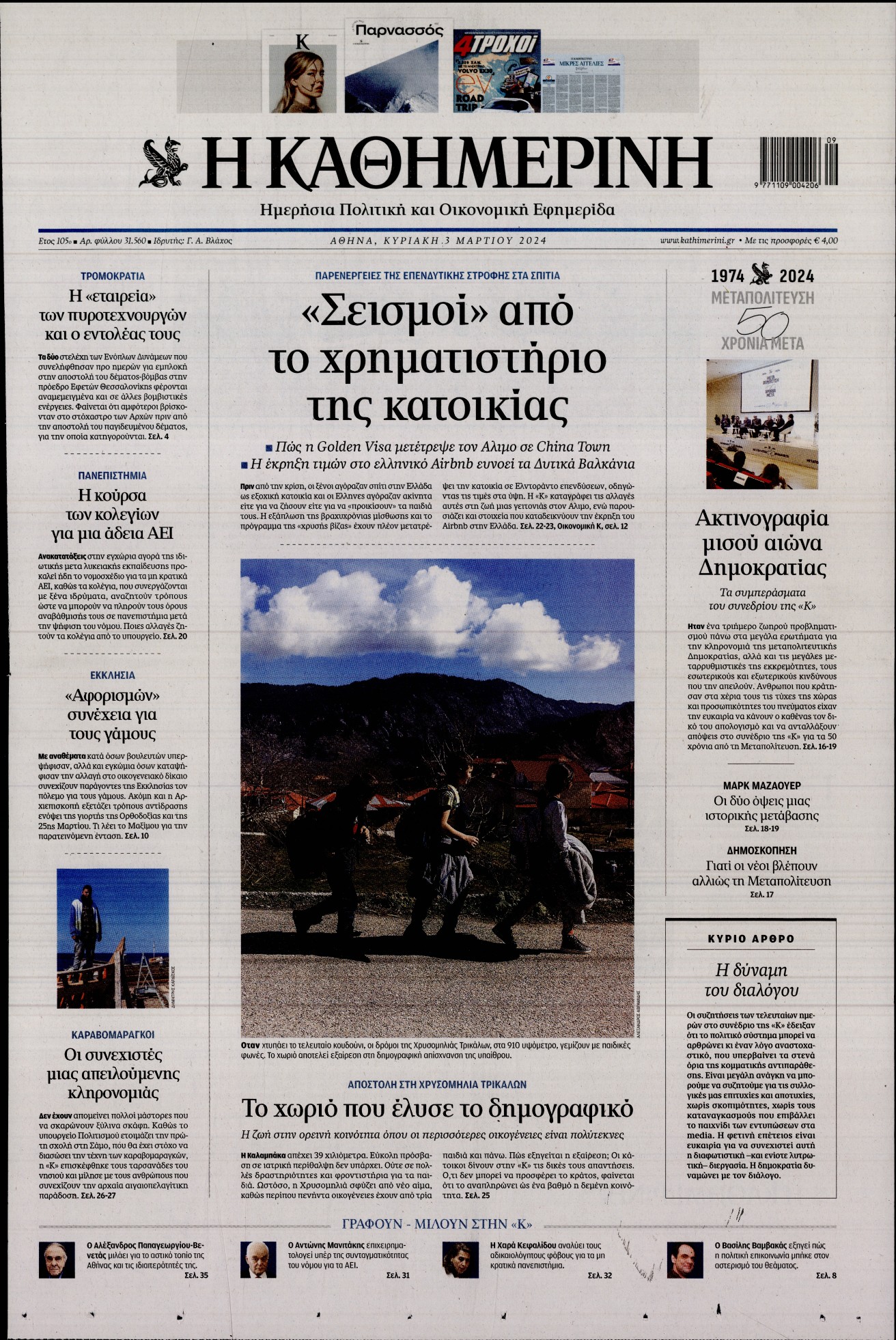 Εξώφυλο εφημερίδας ΚΑΘΗΜΕΡΙΝΗ 2024-03-03