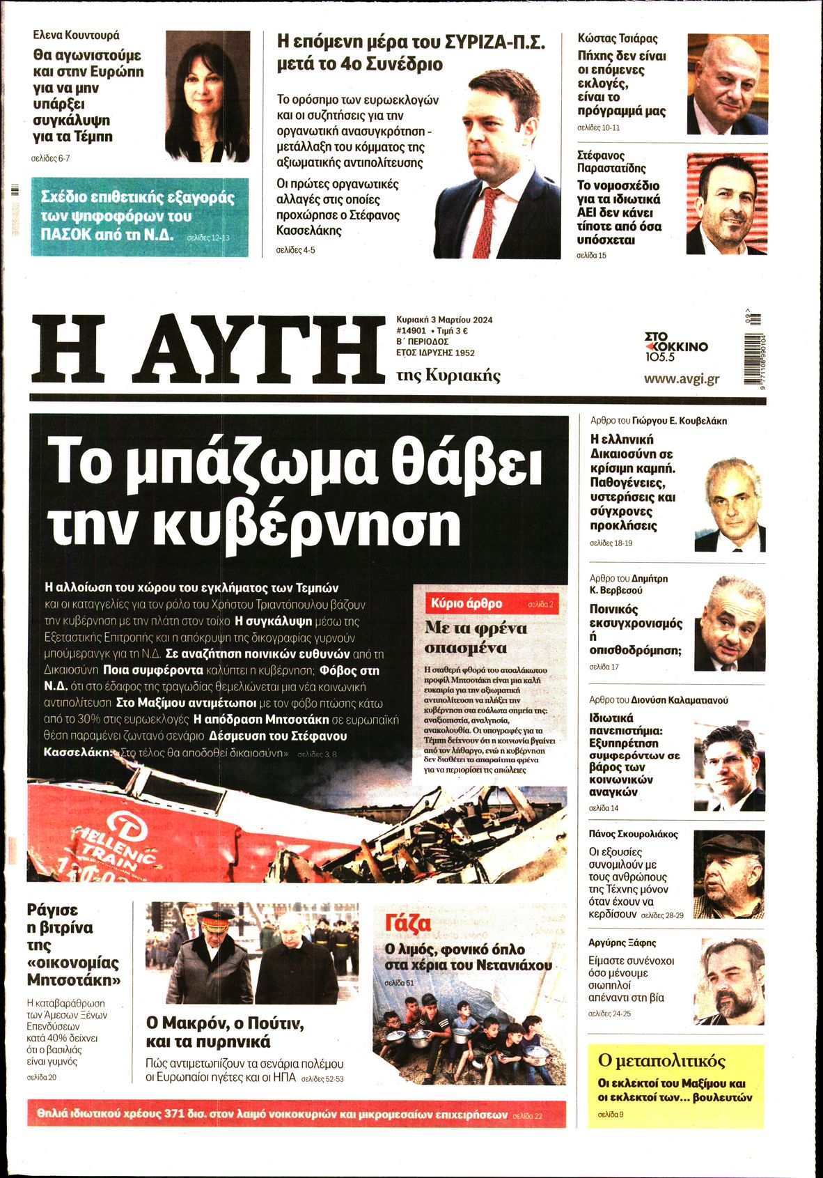 Εξώφυλο εφημερίδας ΑΥΓΗ 2024-03-03