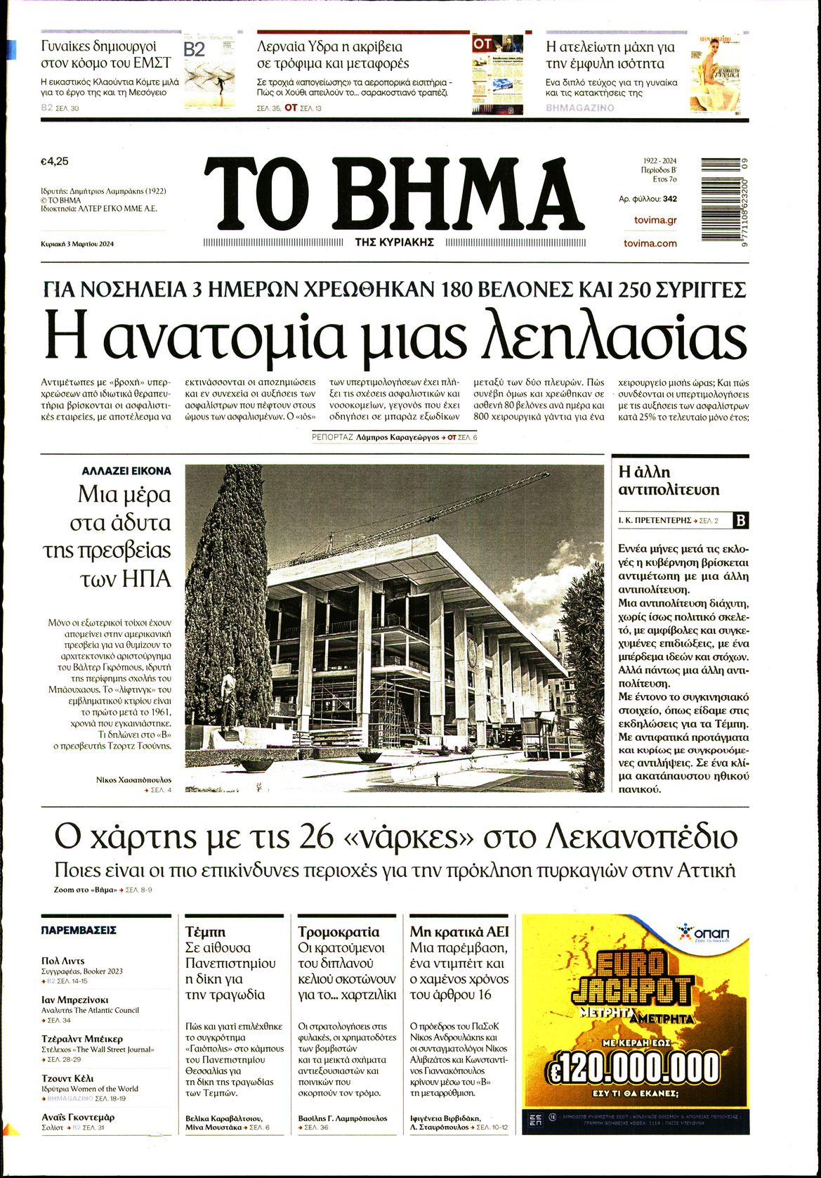 Εξώφυλο εφημερίδας ΤΟ ΒΗΜΑ 2024-03-03