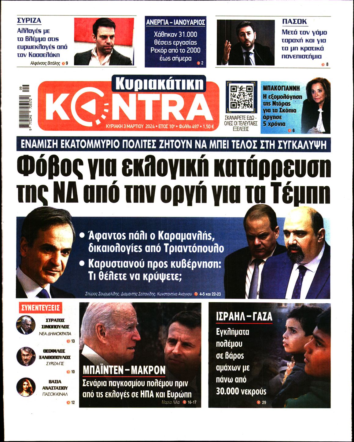 Εξώφυλο εφημερίδας ΚΥΡΙΑΚΑΤΙΚΗ KONTRA NEWS 2024-03-03