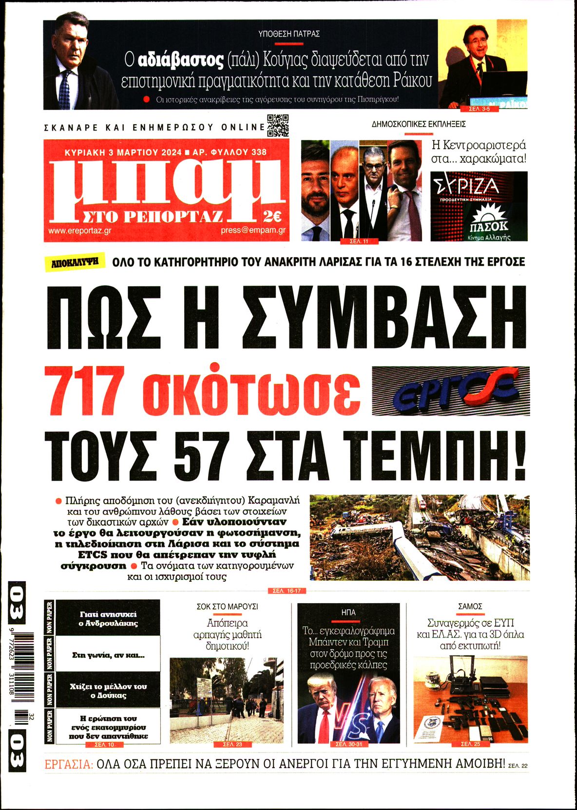 Εξώφυλο εφημερίδας ΜΠΑΜ ΤΗΣ ΚΥΡΙΑΚΗΣ 2024-03-03